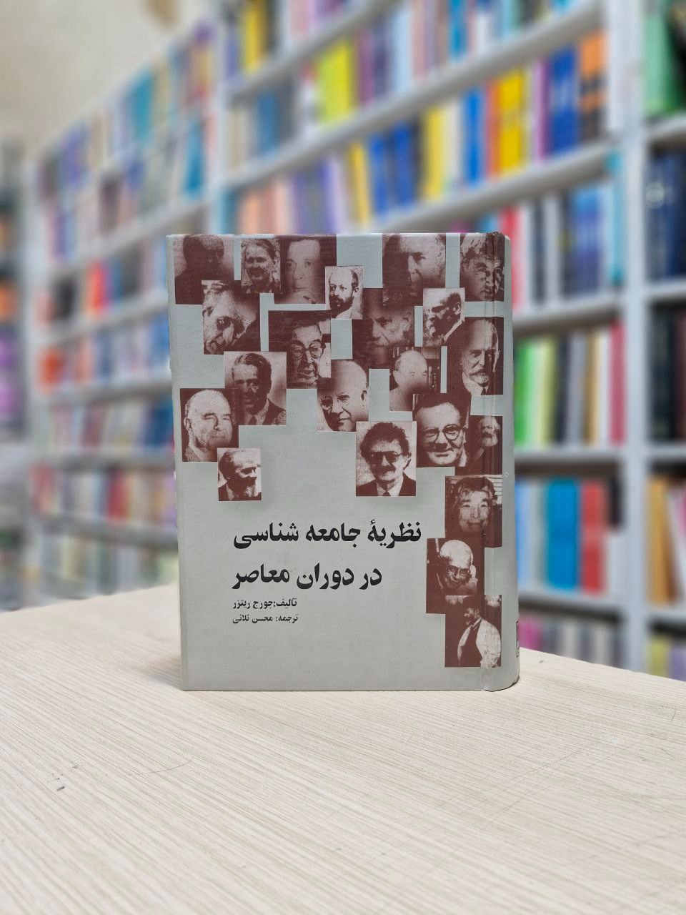 نظریه جامعه شناسی در دوران معاصر