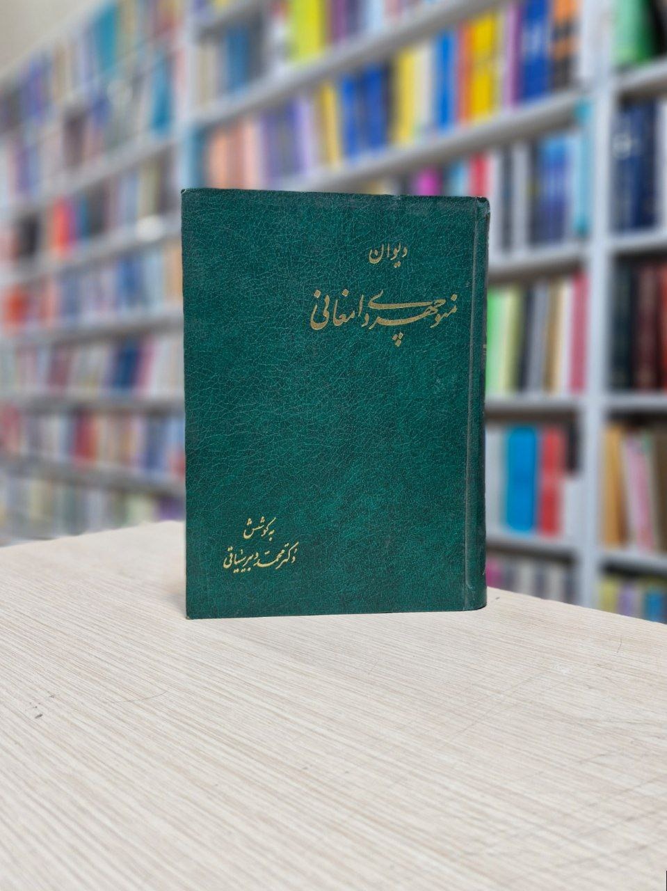 دیوان منوچهری دامغانی