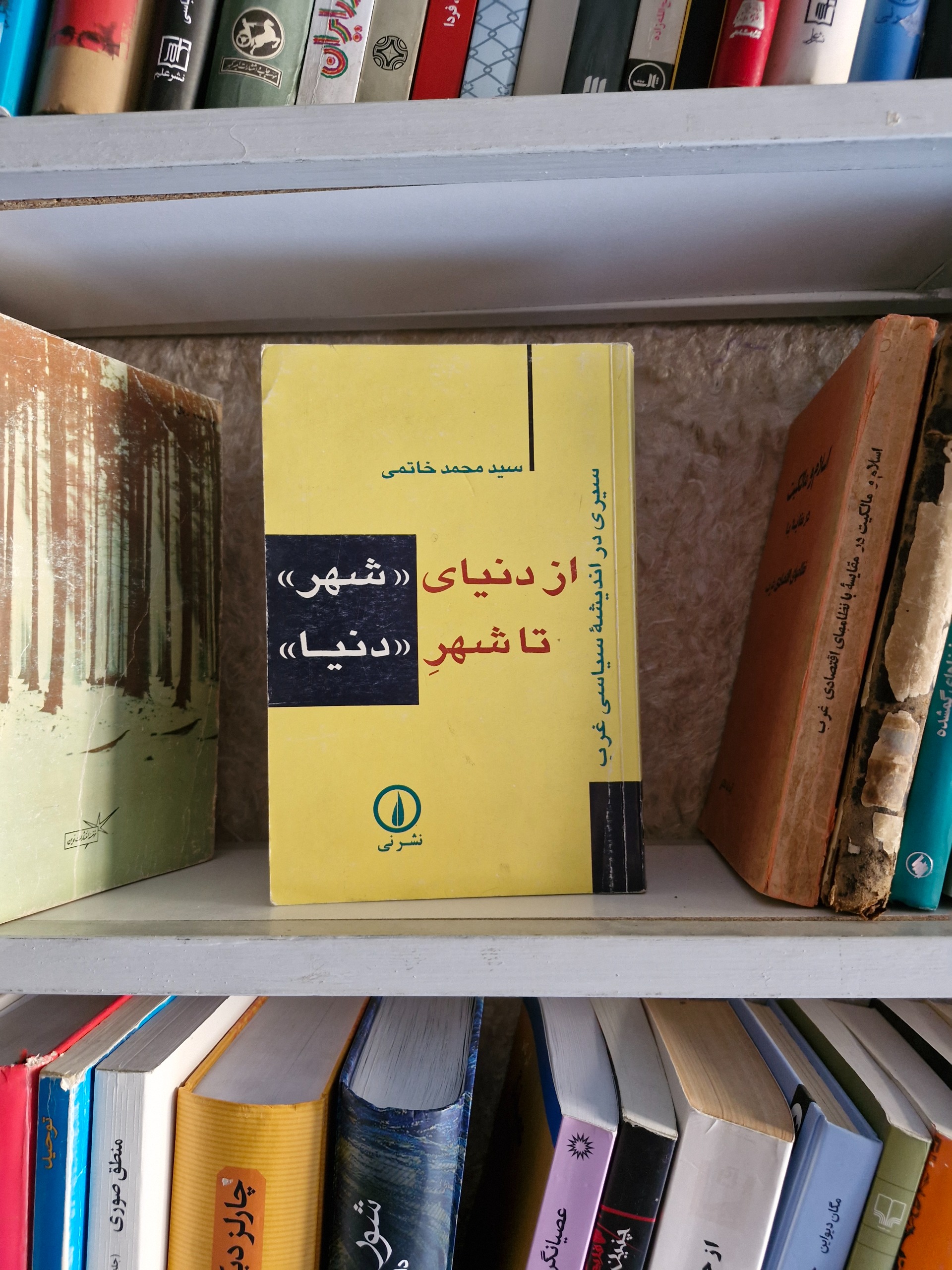 از دنیای شهر تا شهر دنیا