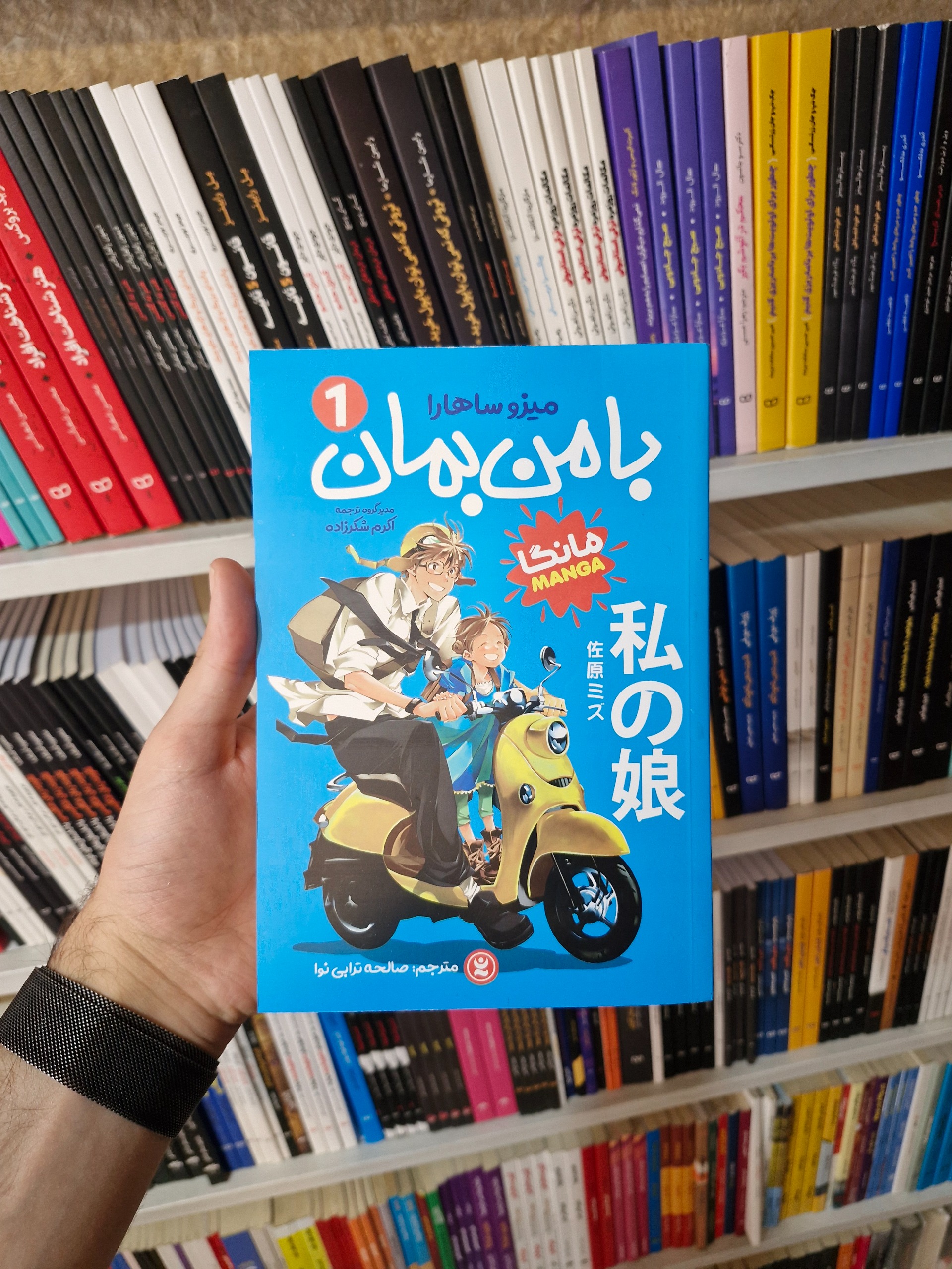 مانگا بامن بمان 1