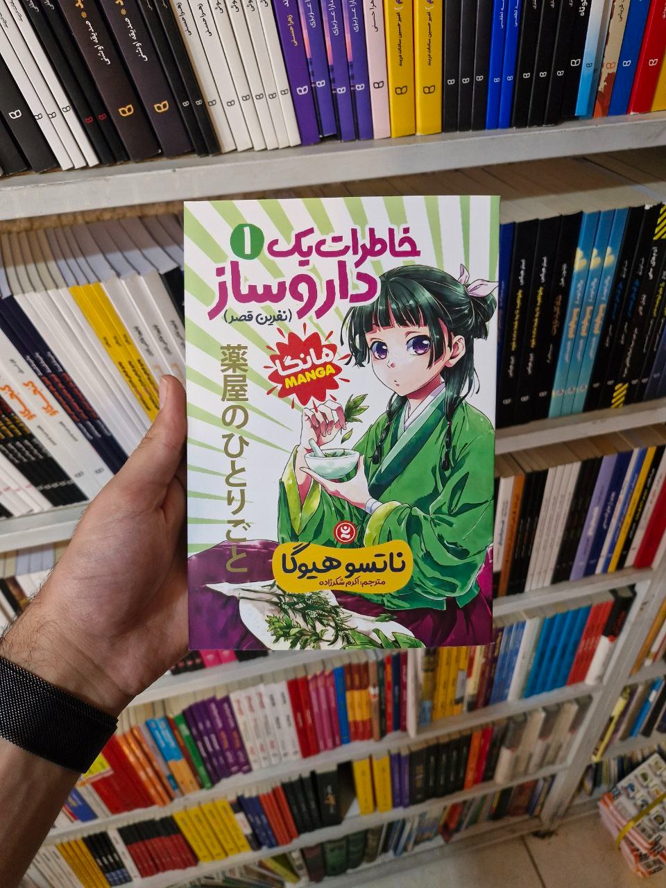 مانگا خاطرات یک داروساز 1