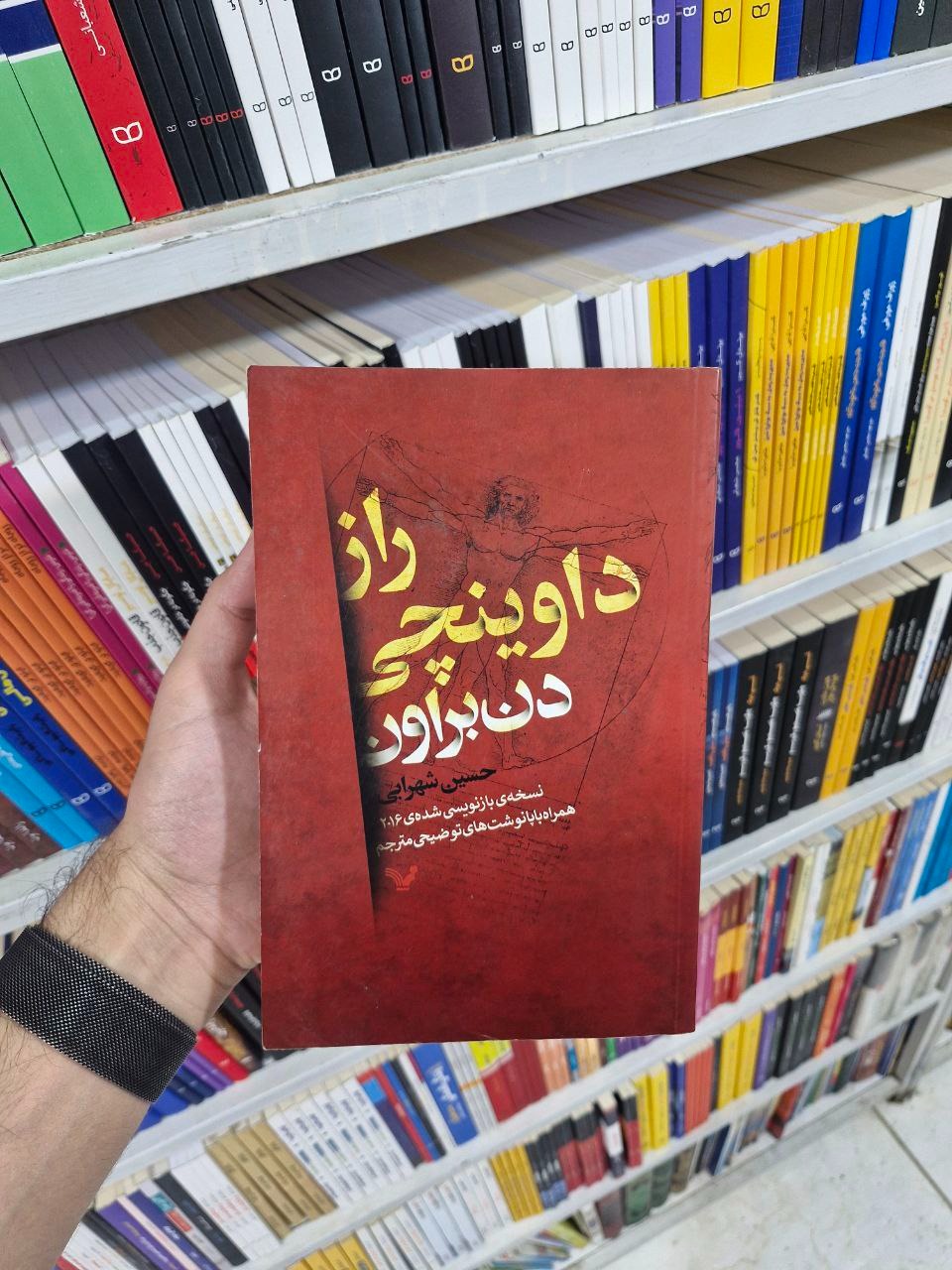 کتاب راز داوینچی