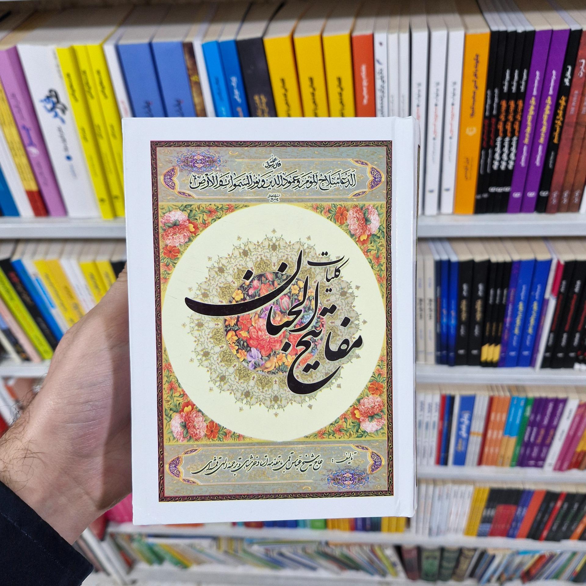 کلیات مفاتیح الجنان