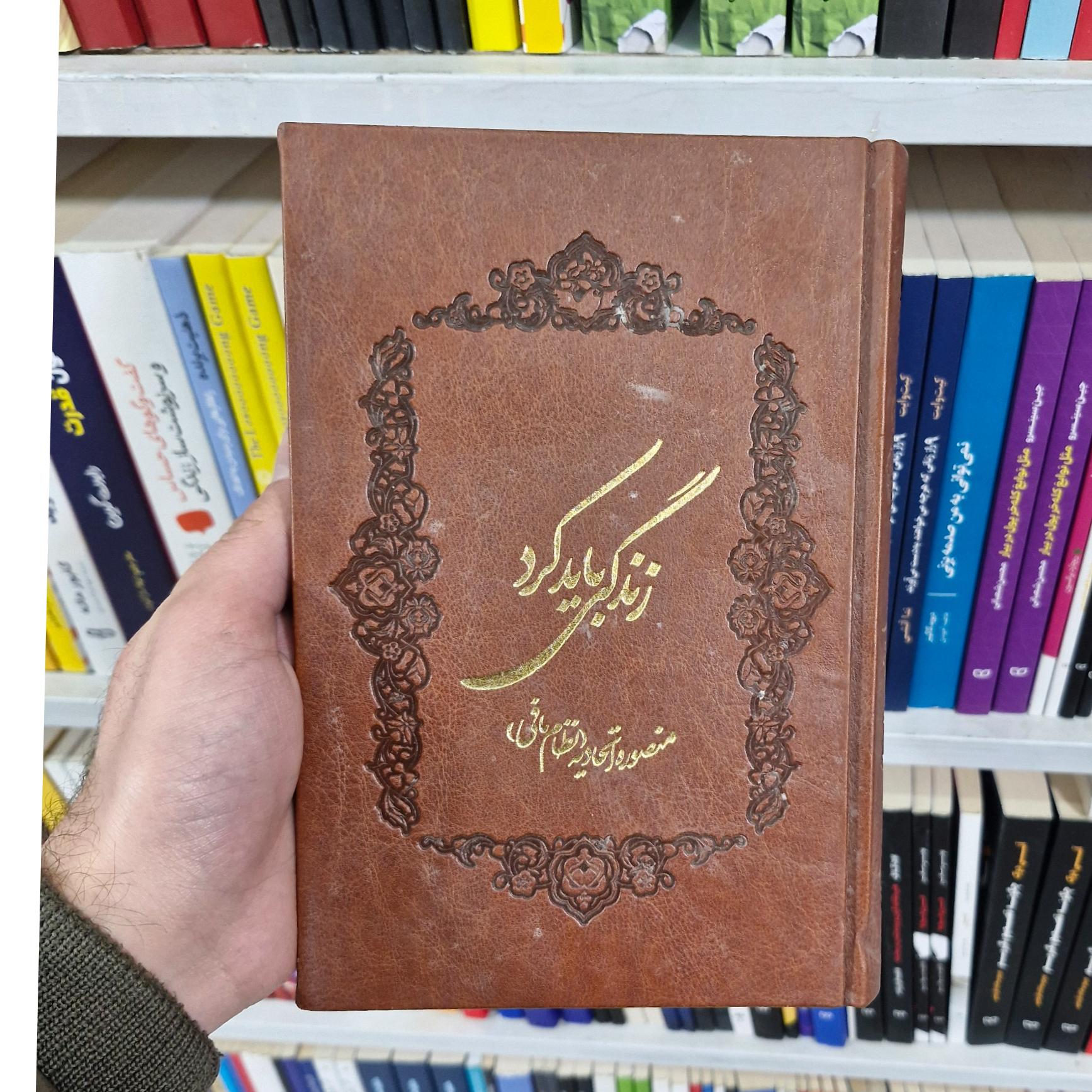 زندگی باید کرد