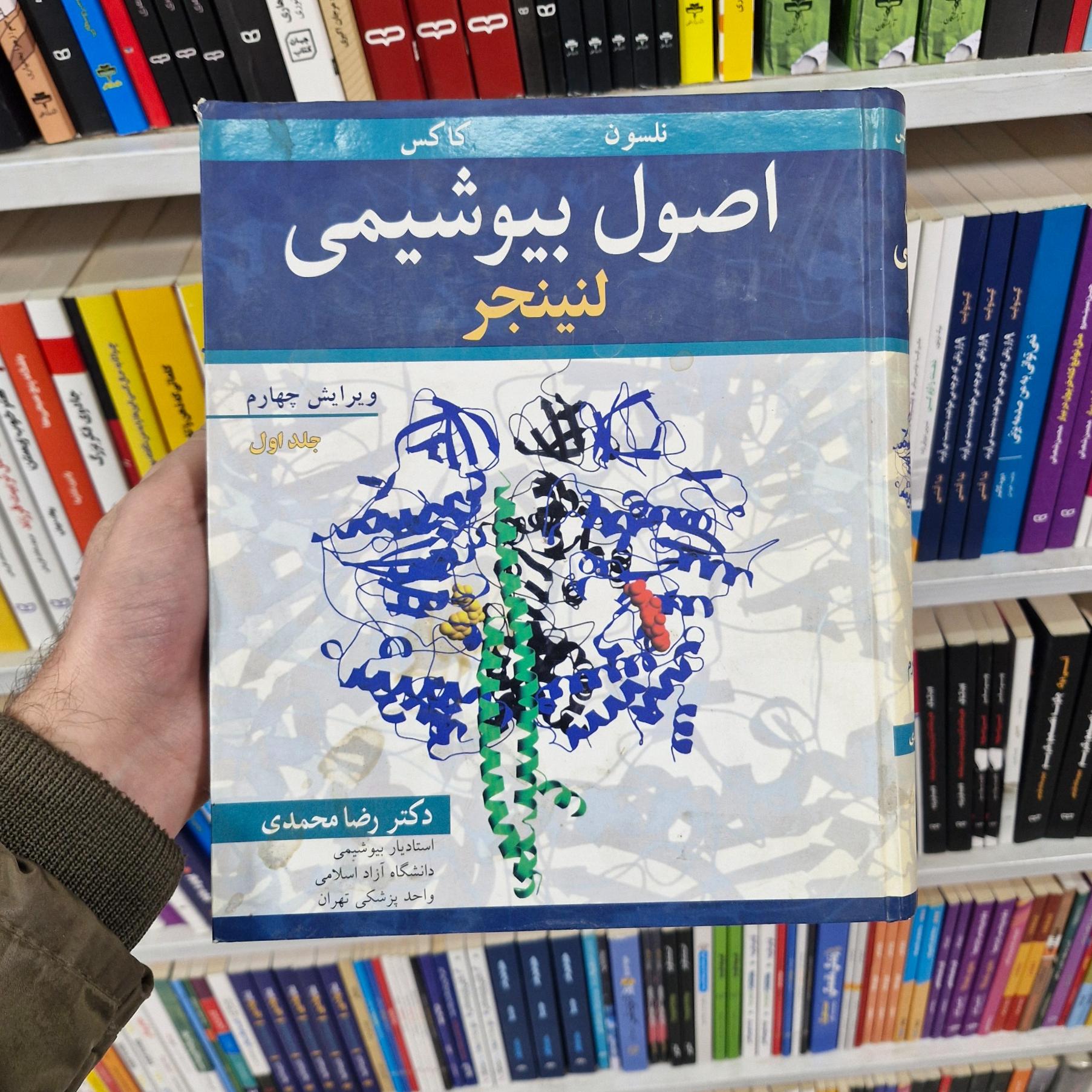 اصول بیوشیمی لنینجر