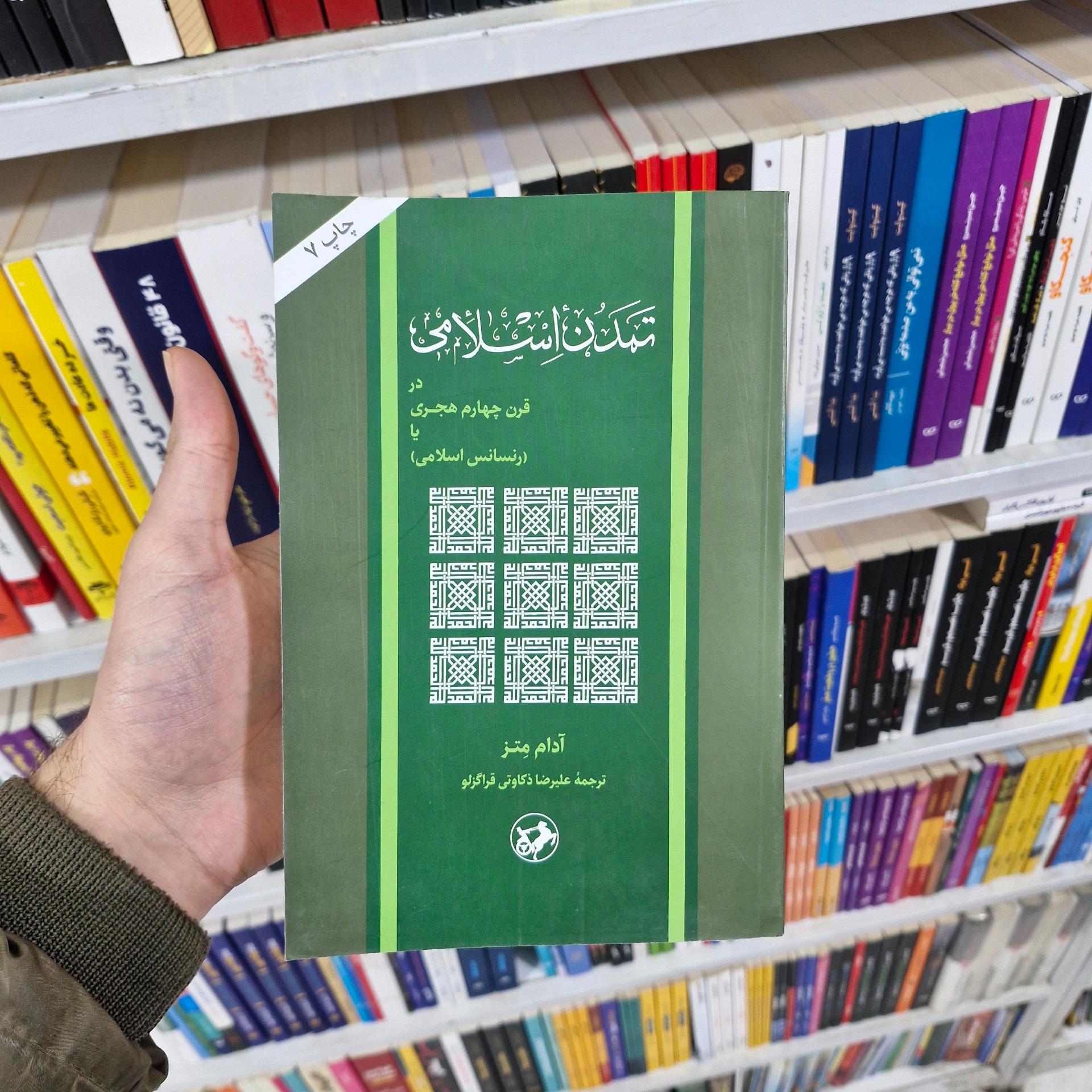 تمدن اسلامی در قرن چهارم هجری یا رنسانس اسلامی