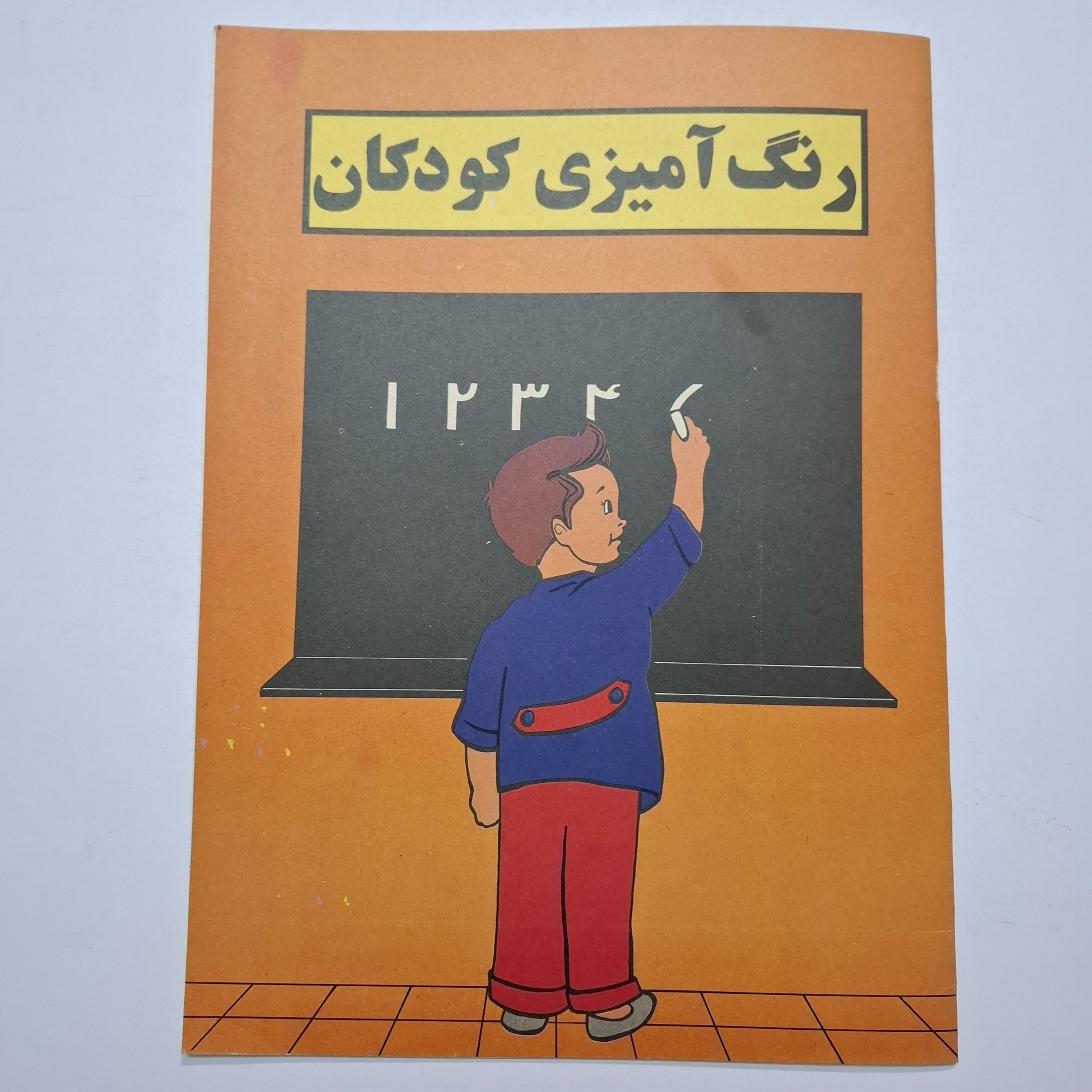رنگ آمیزی کودکان 1375