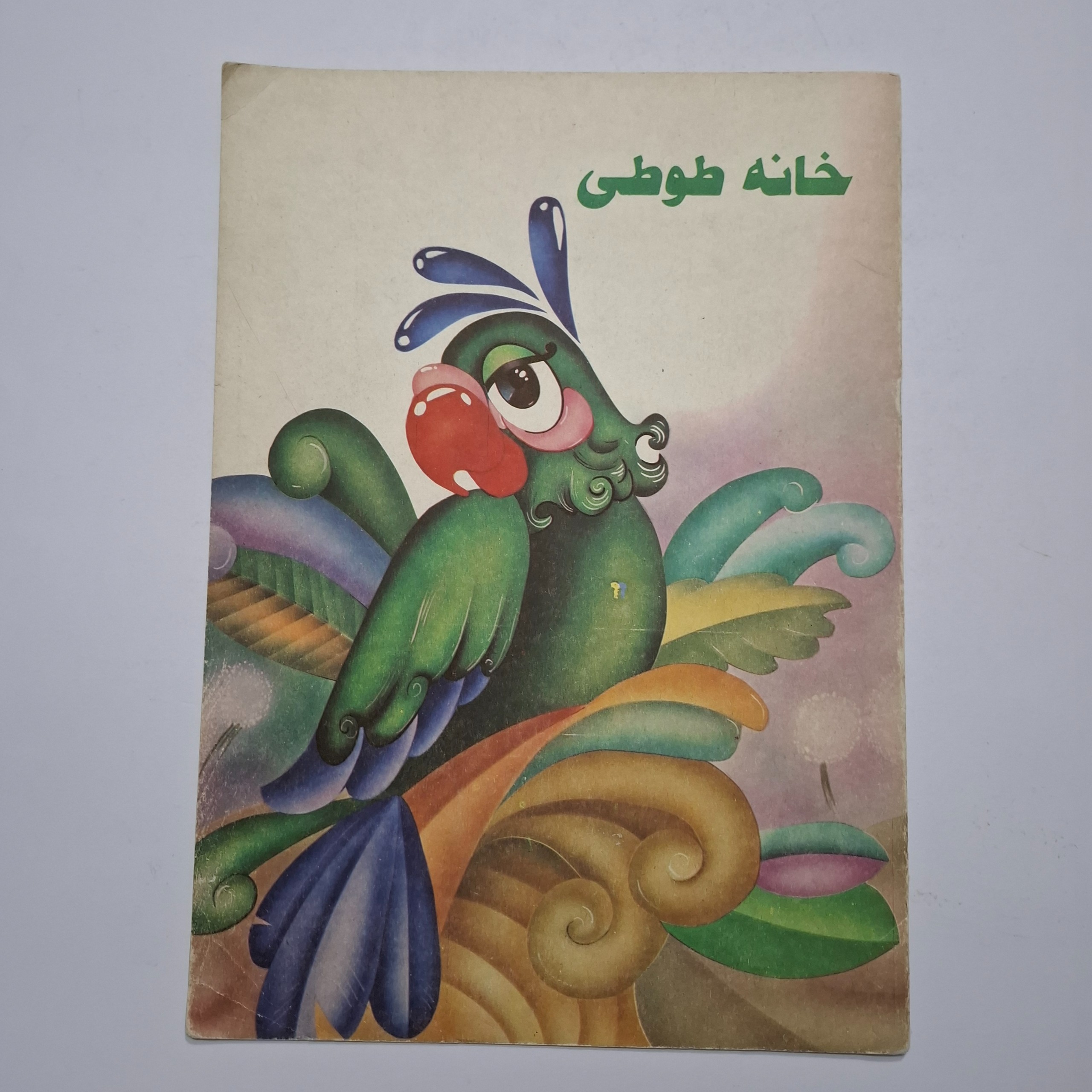 خانه طوطی 1376
