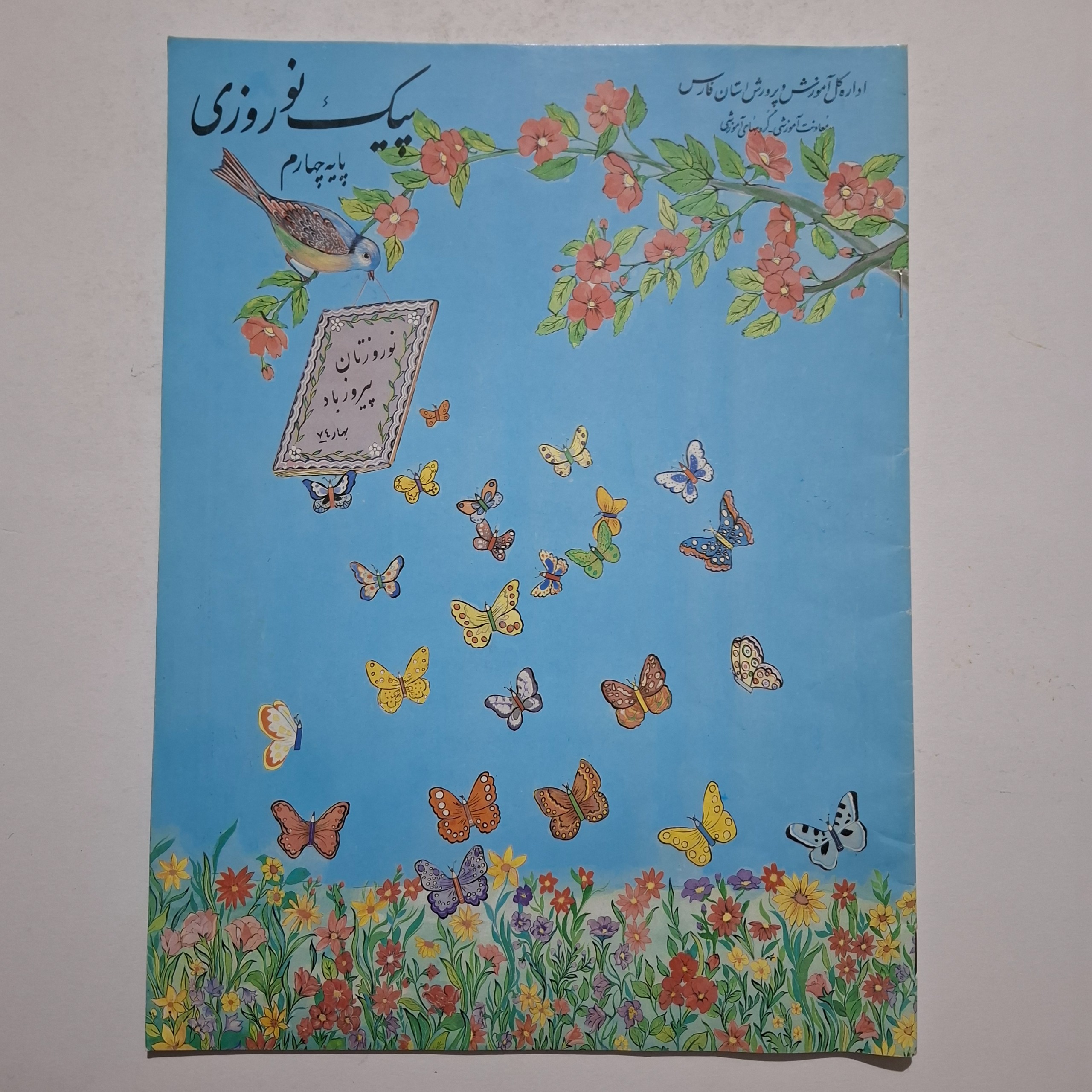 پیک نوروزی پایه چهارم 1374 استان فارس
