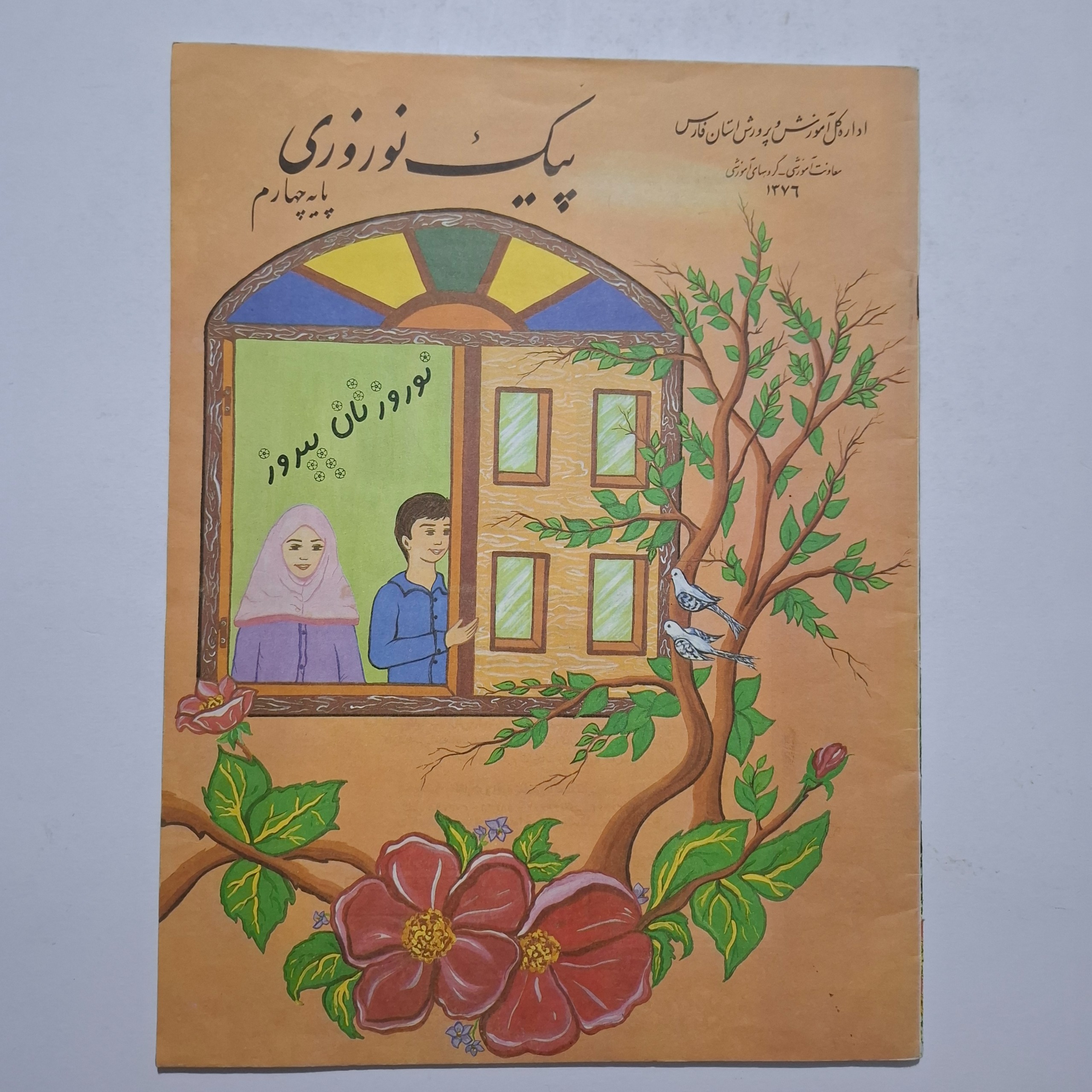 پیک نوروزی چهارم دبستان 1376 استان فارس