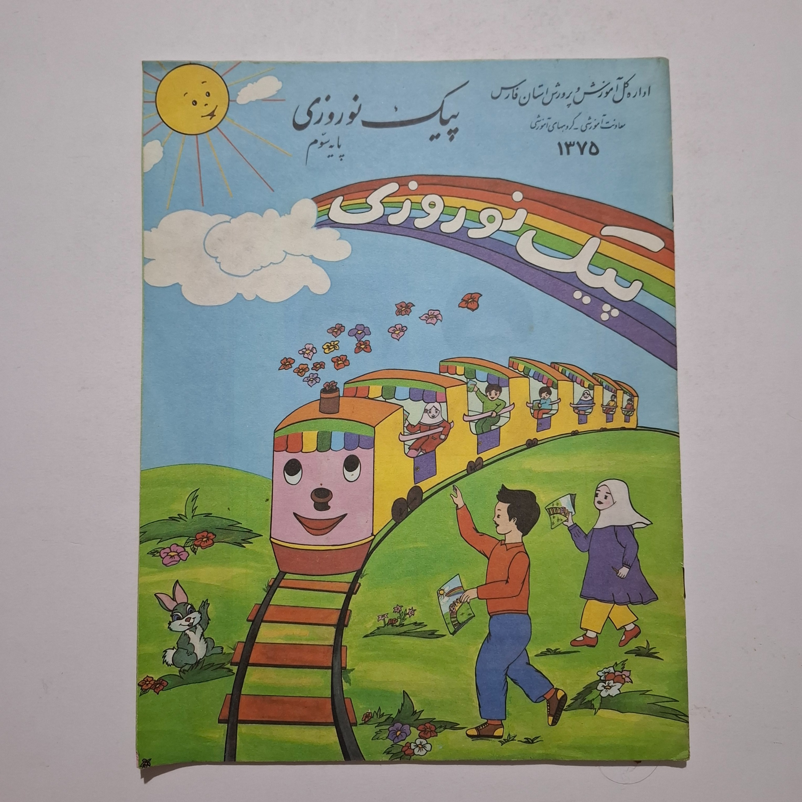 پیک نوروزی سوم دبستان 1375 استان فارس