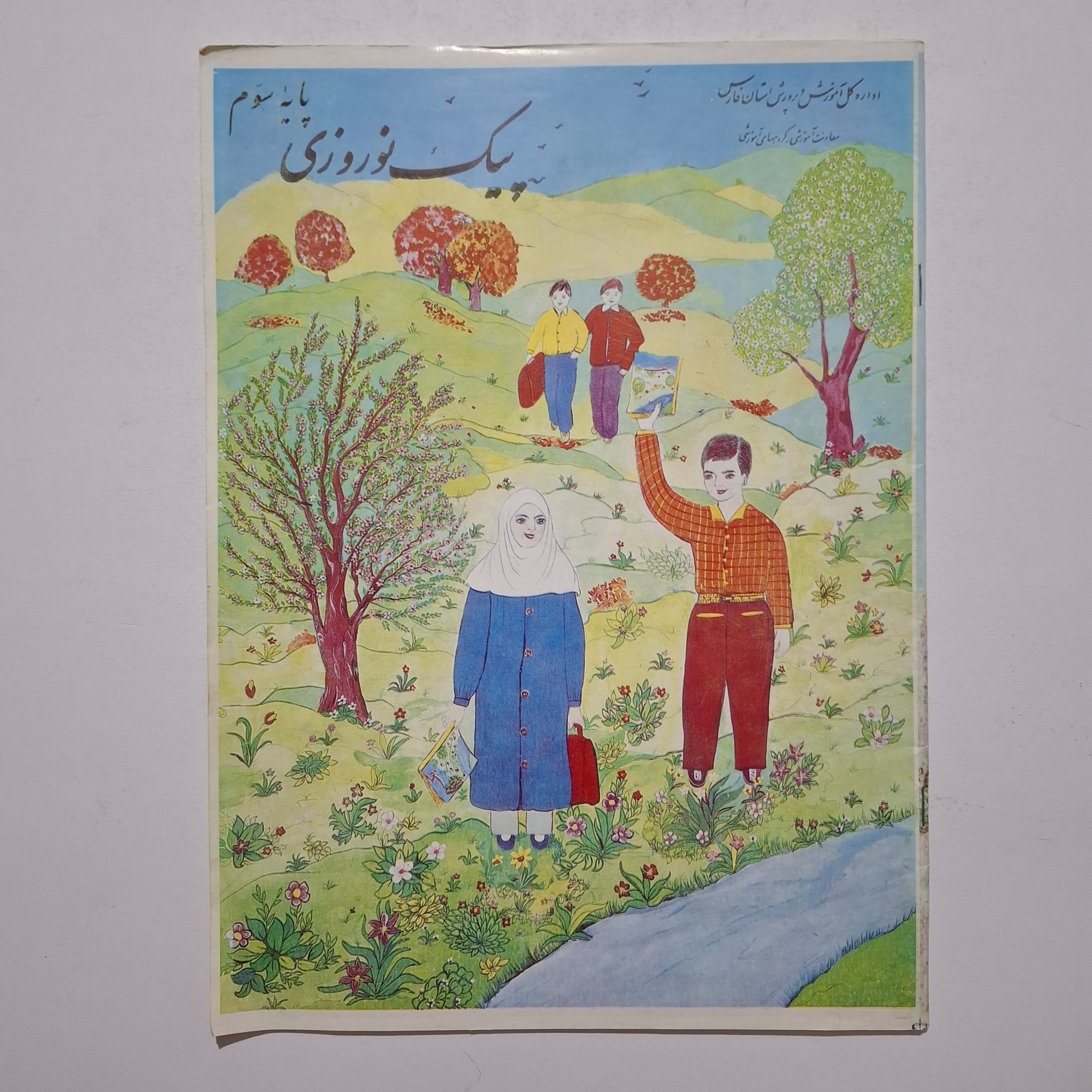 پیک نوروزی سوم دبستان 1373 استان فارس