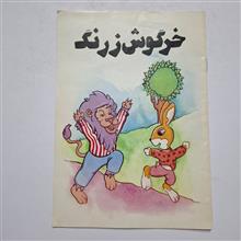 خرگوش