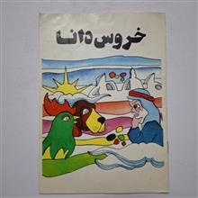 خروس