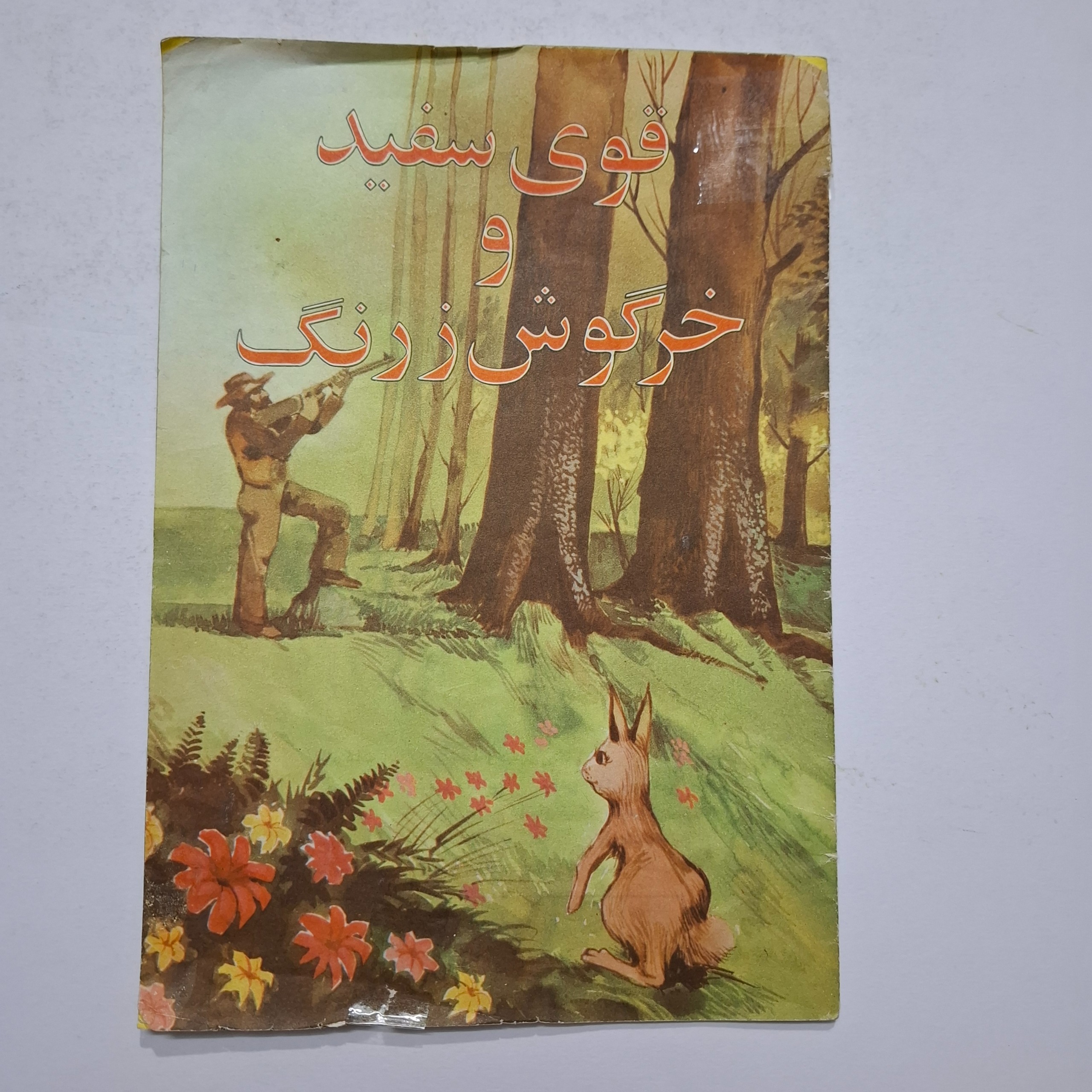 قوی سفید و خرگوش زرنگ 1368