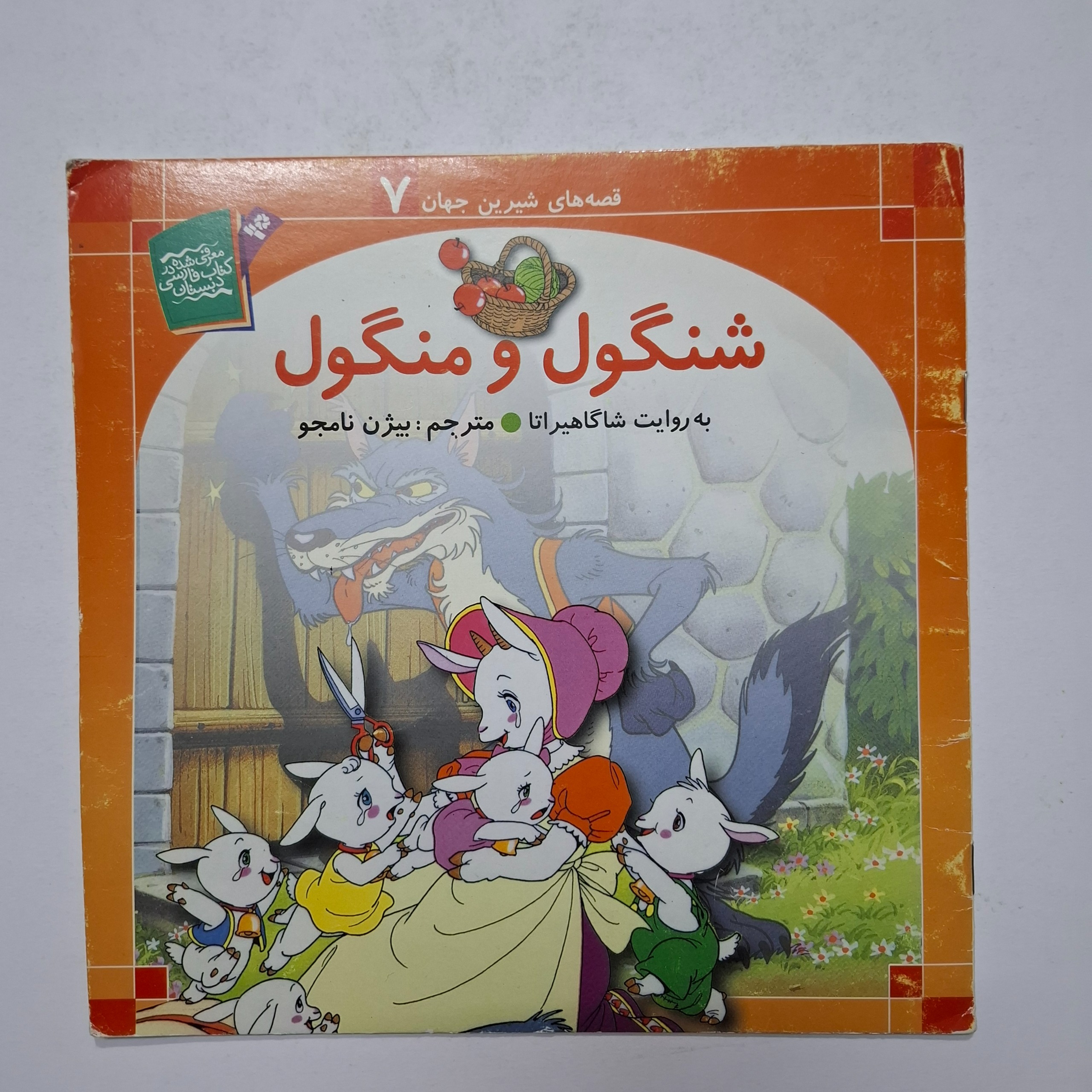 شنگول و منگول 1383