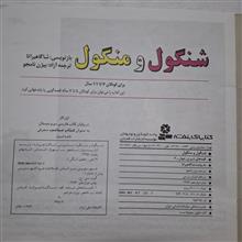 شنگول