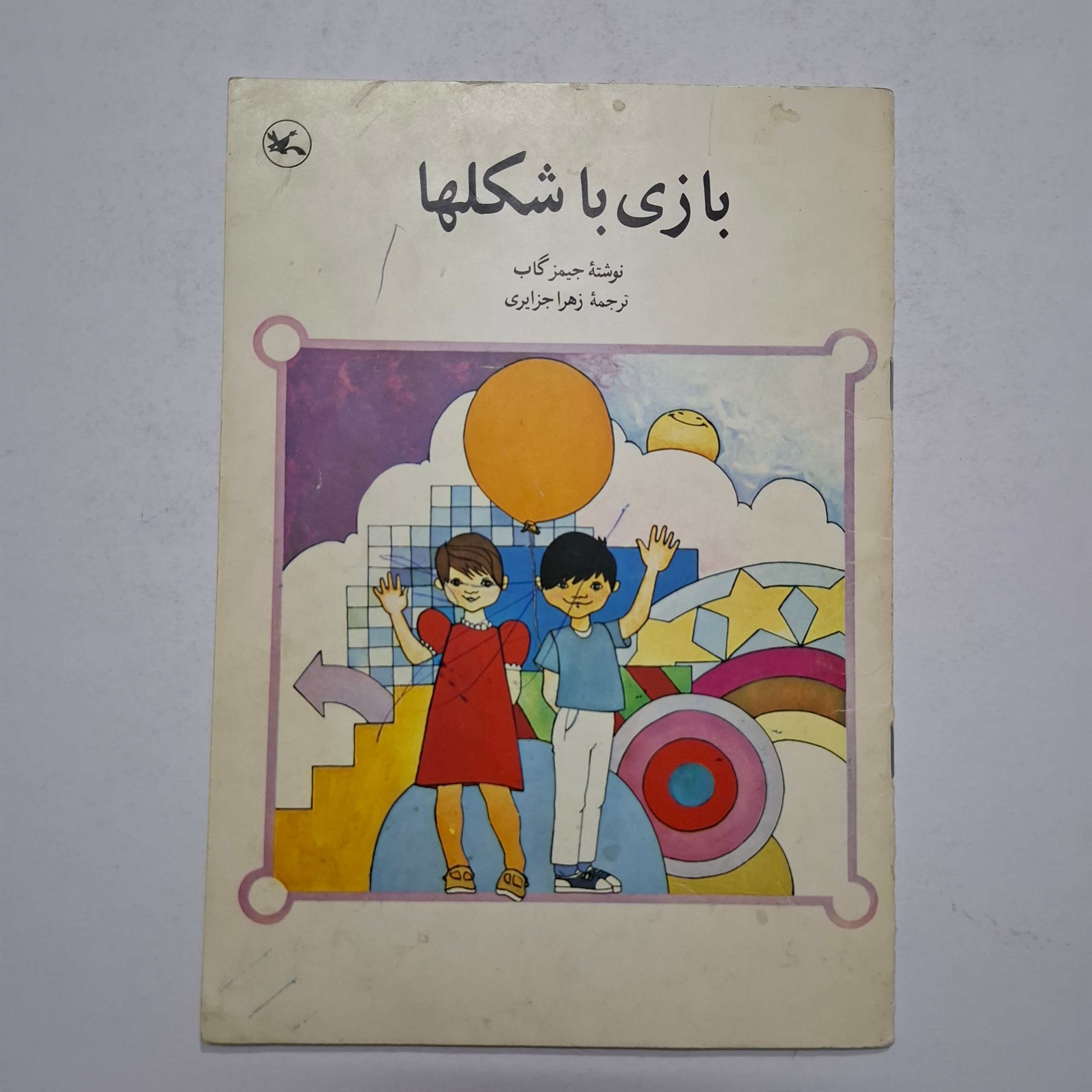 بازی با شکلها 1369