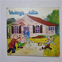 خانه