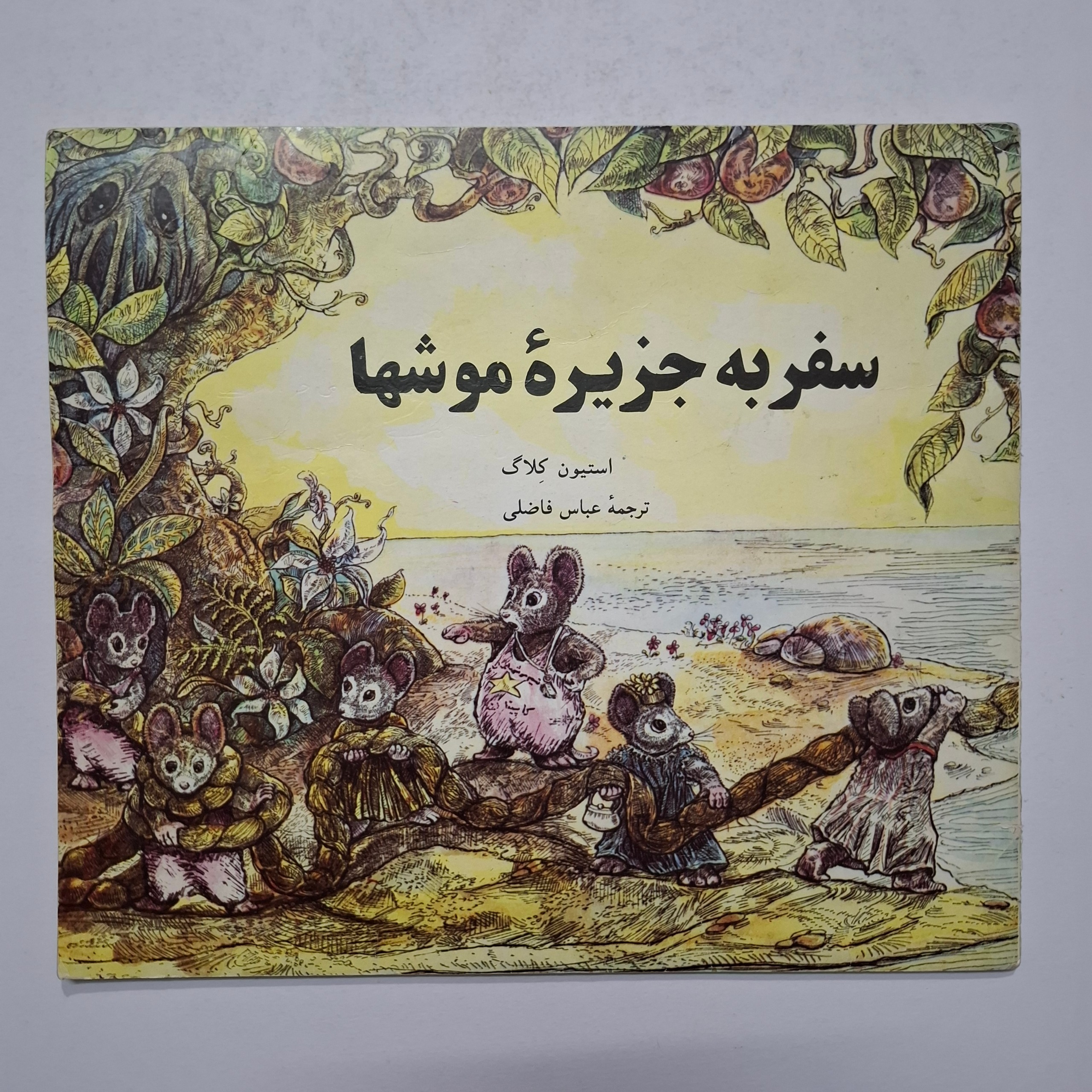 سفر به جزیره موشها دهه 60