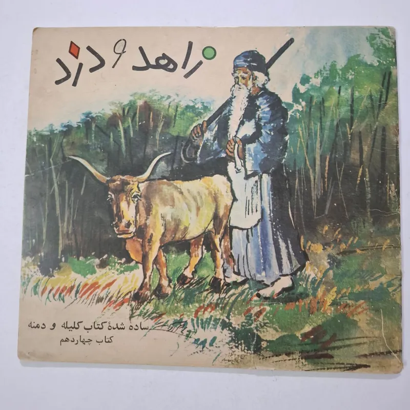زاهد و دزد