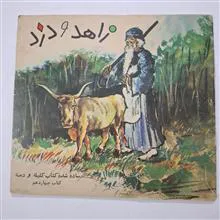 زاهد