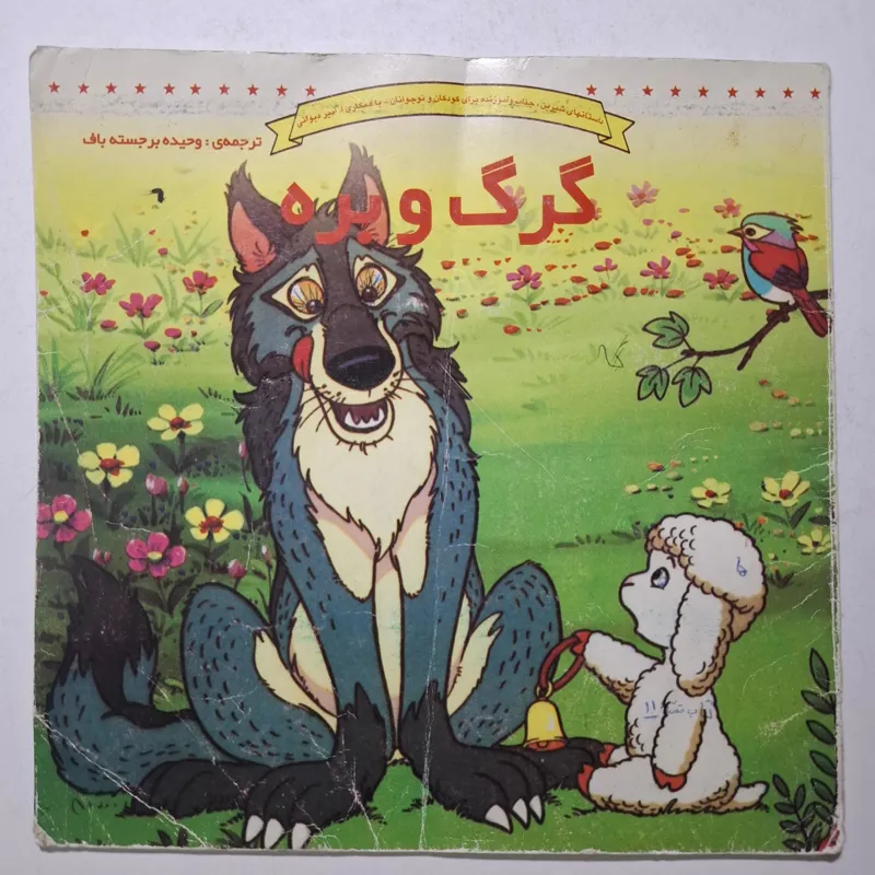 گرگ و بره