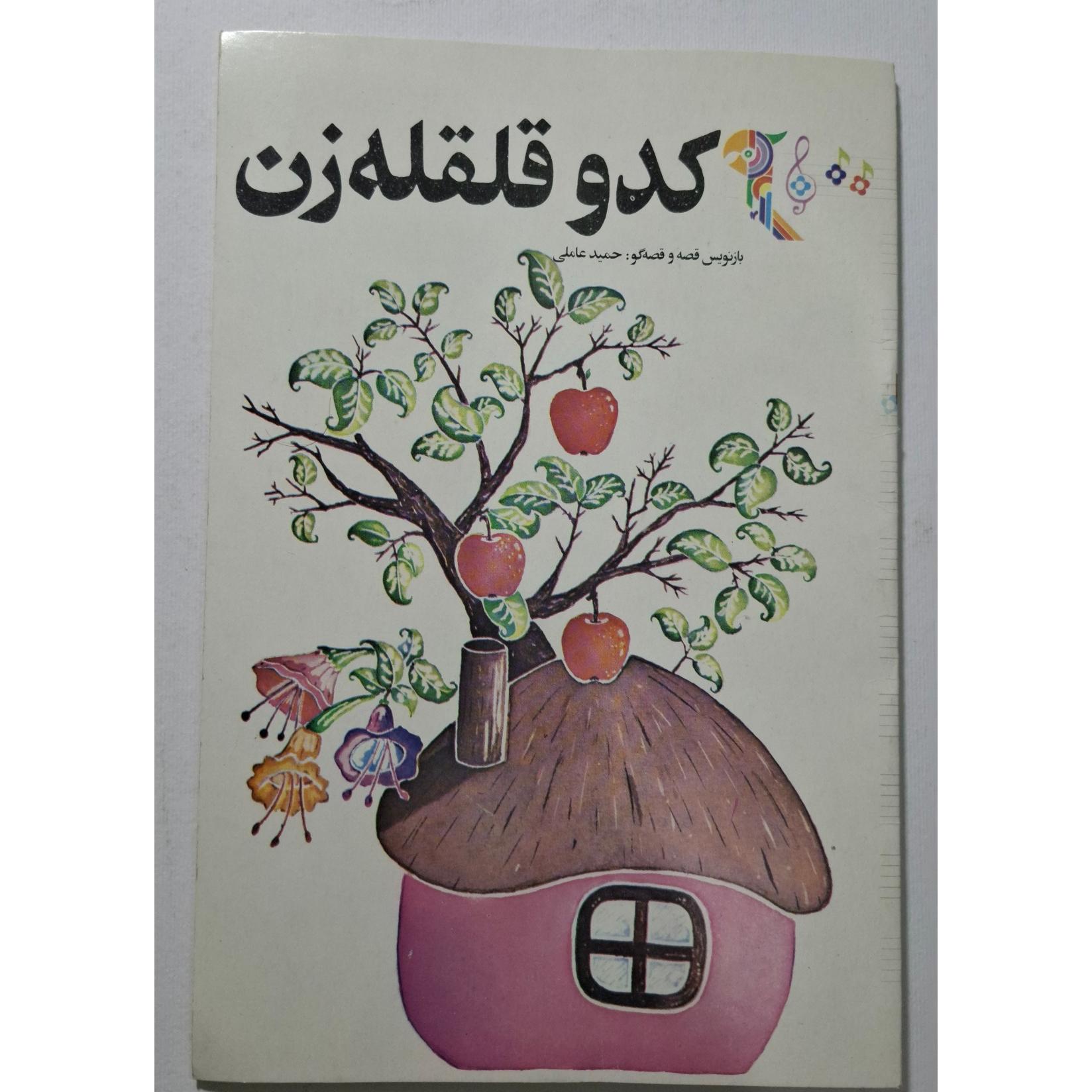 کدو قلقله زن 1371 حمید عاملی