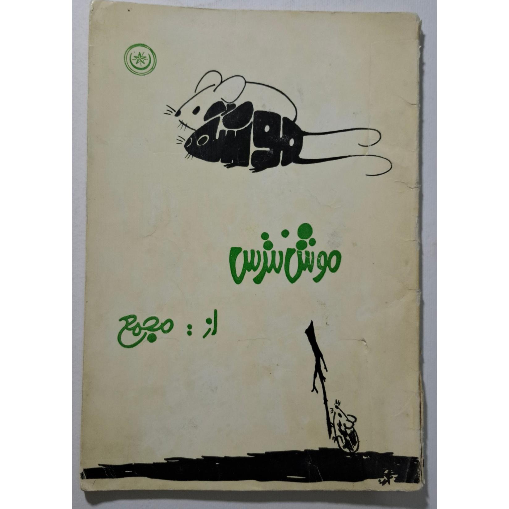 موش نترس از مجمع 1335