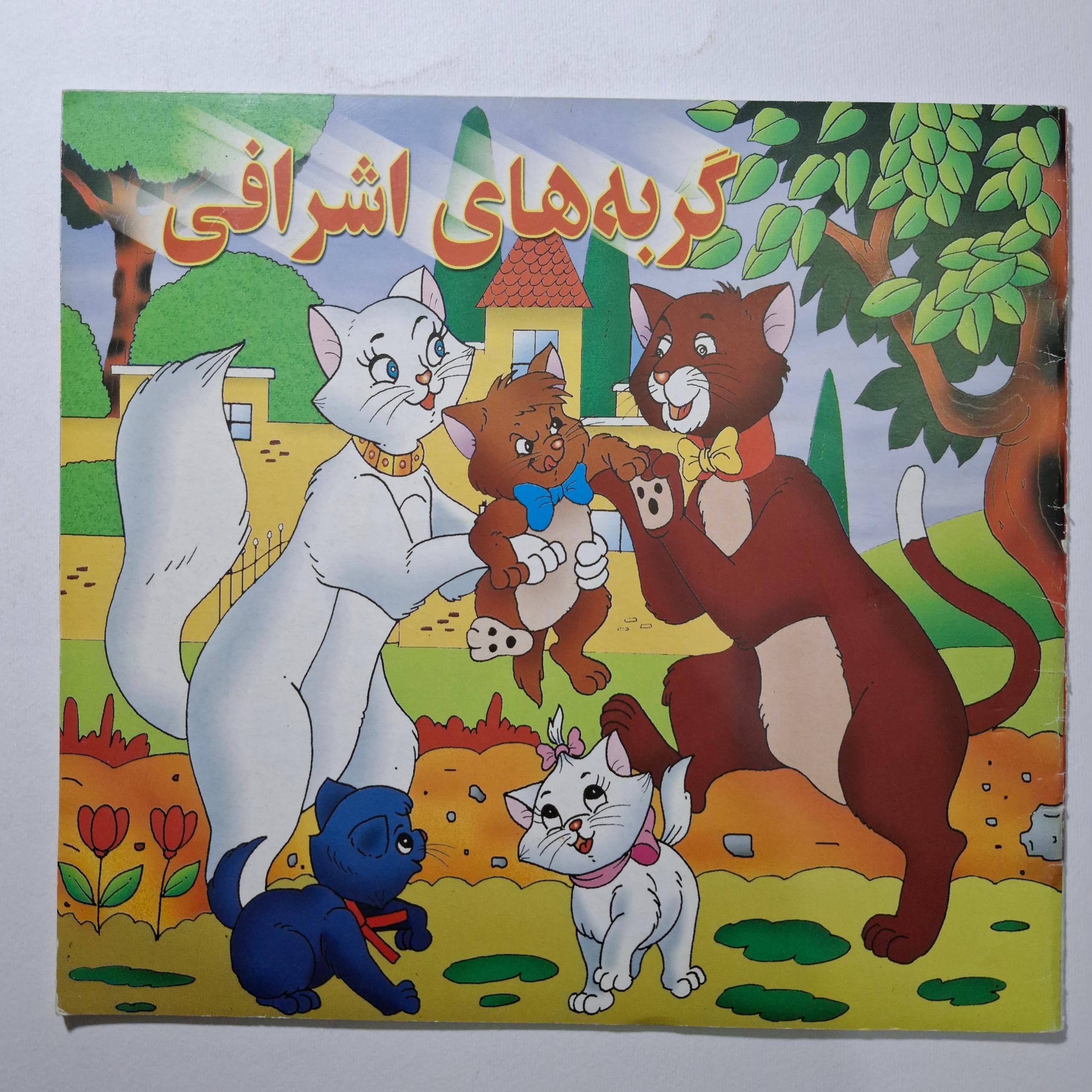 گربه های اشرافی 1380