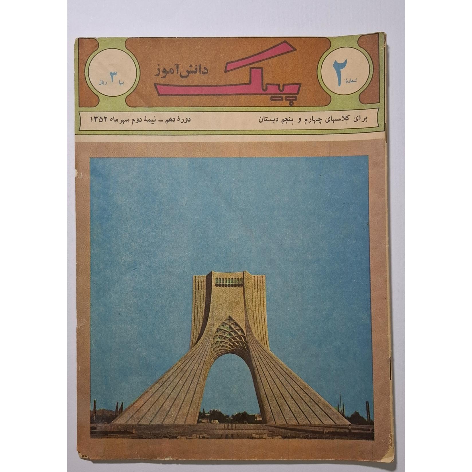 پیک دانش آموز شماره 2 مهر 1352