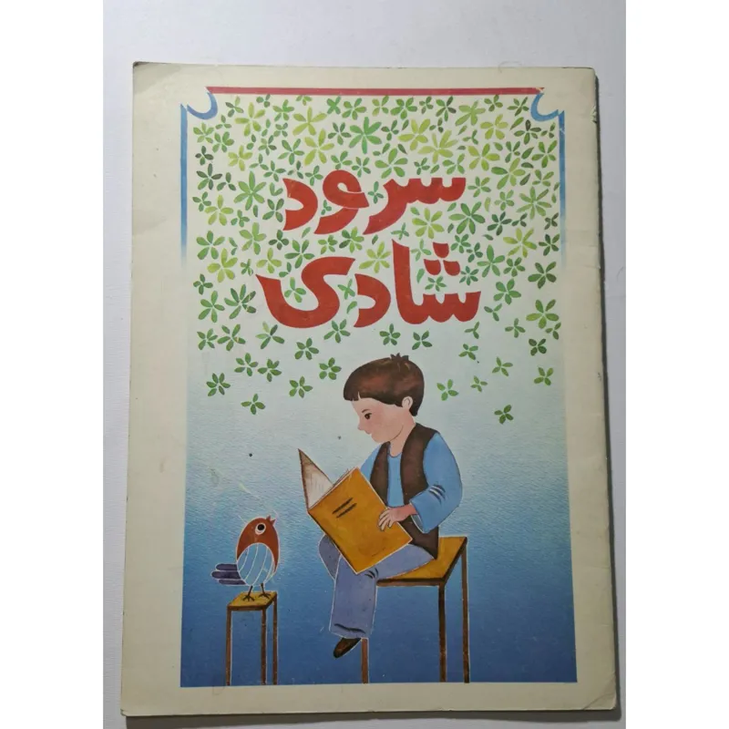 سرود شادی 1372