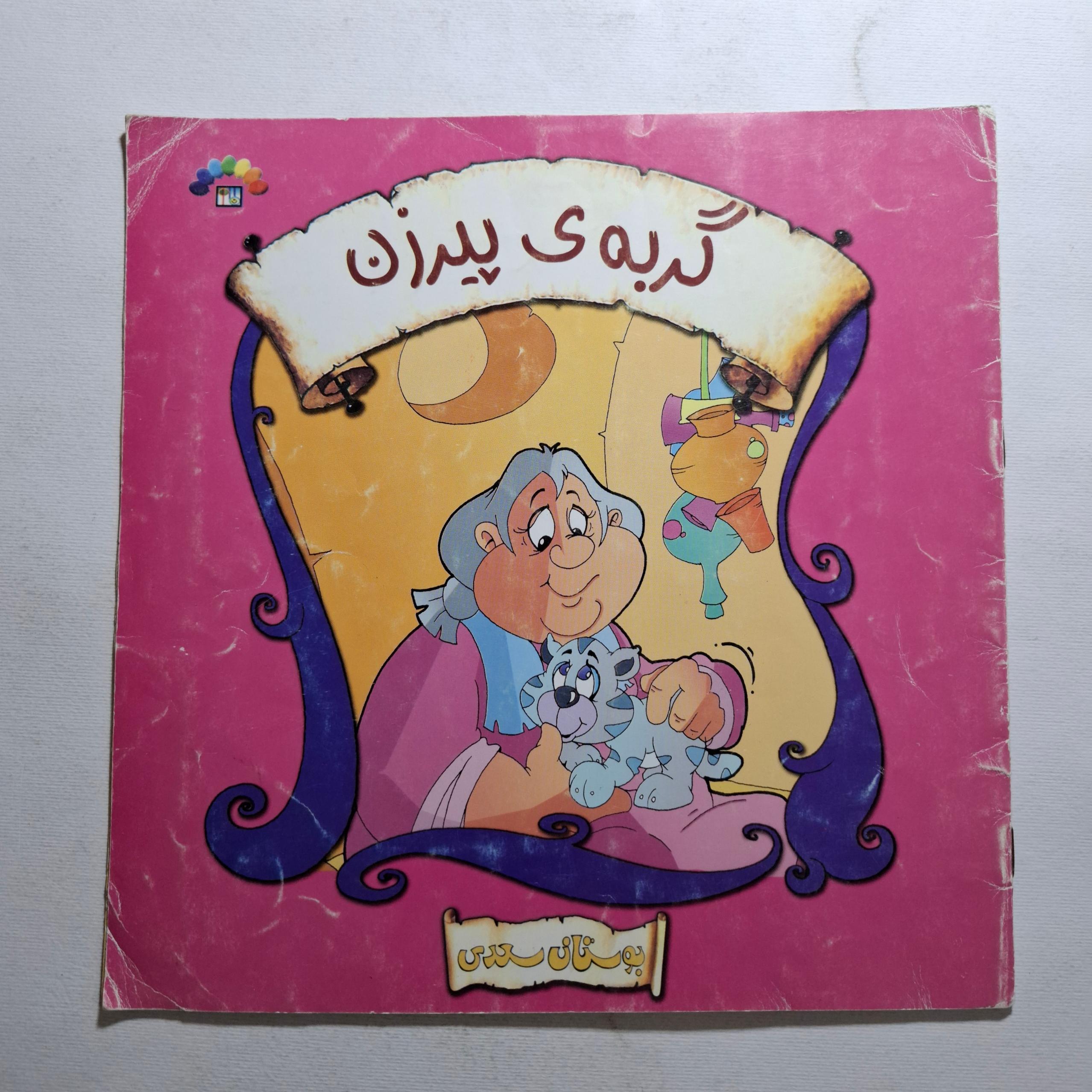 گربه پیرزن 1383