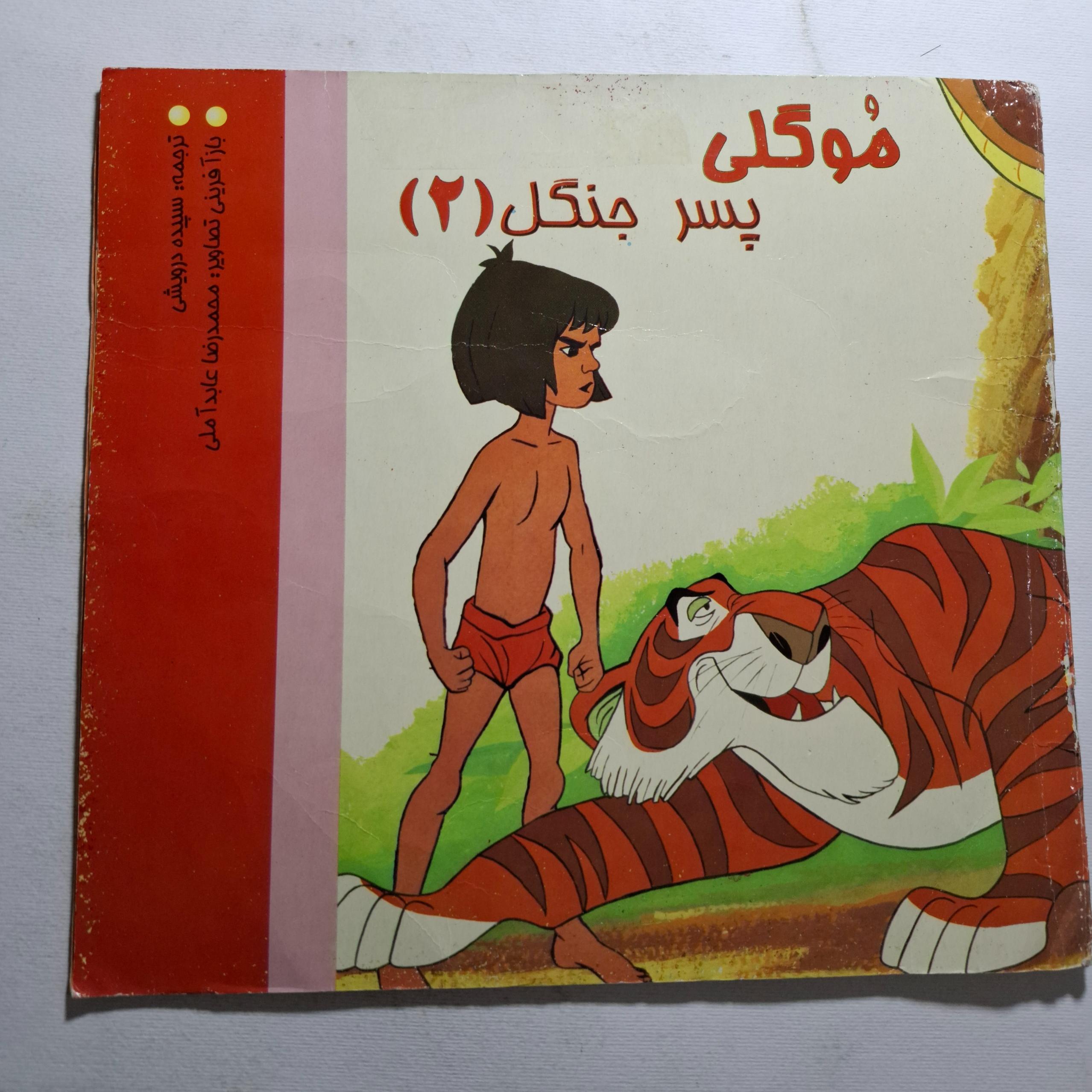 مُو گلی پسر جنگل ( 2 ) 1377
