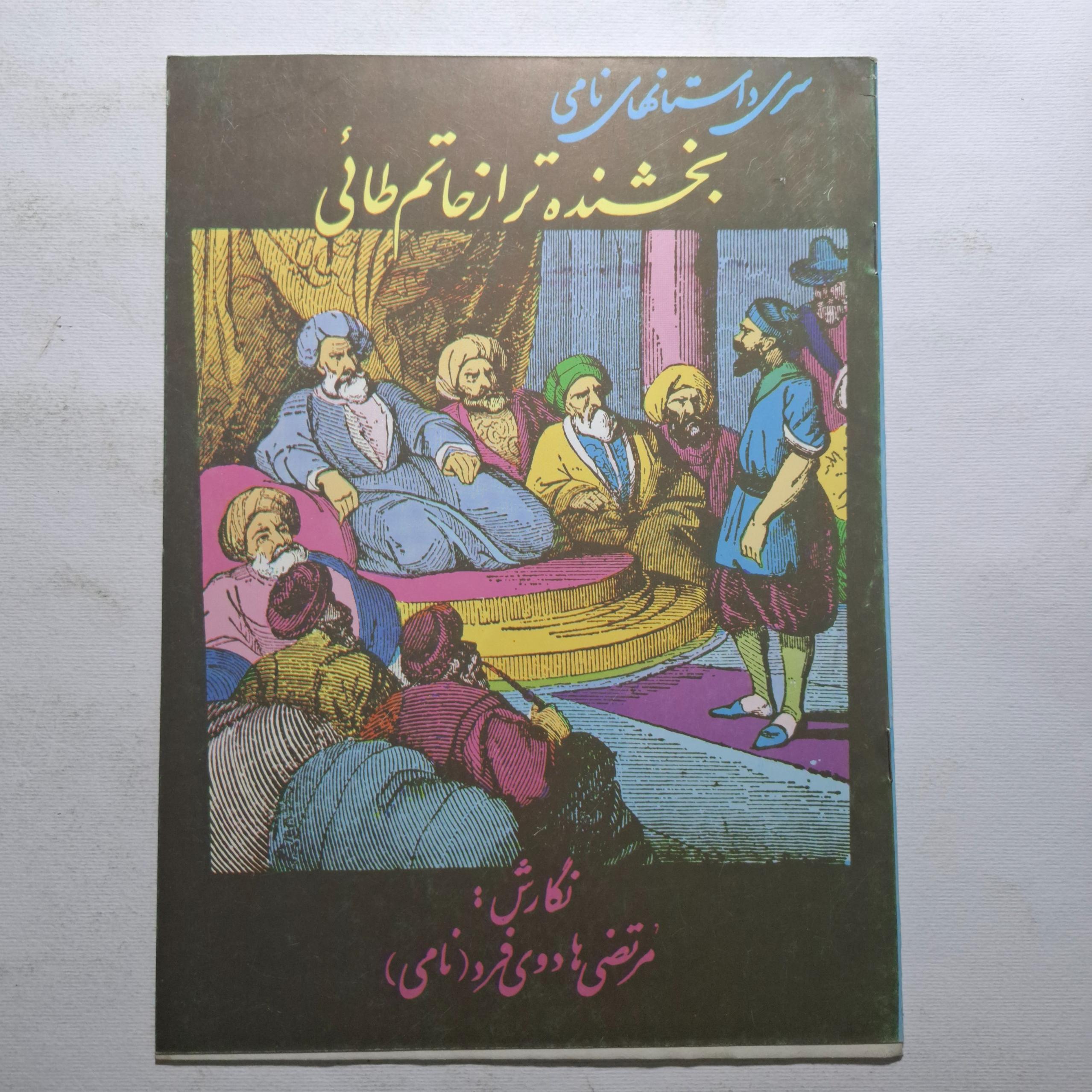 اط سری داستانهای نامی ( بخشنده تر از خاتم طائی