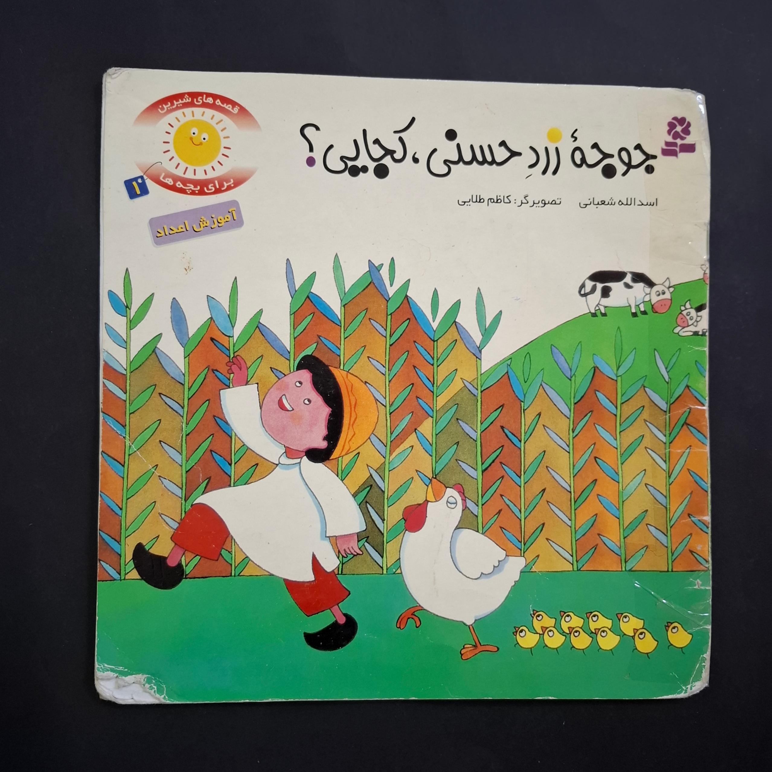 جوجه زرد حسنی کجایی ؟ 1379