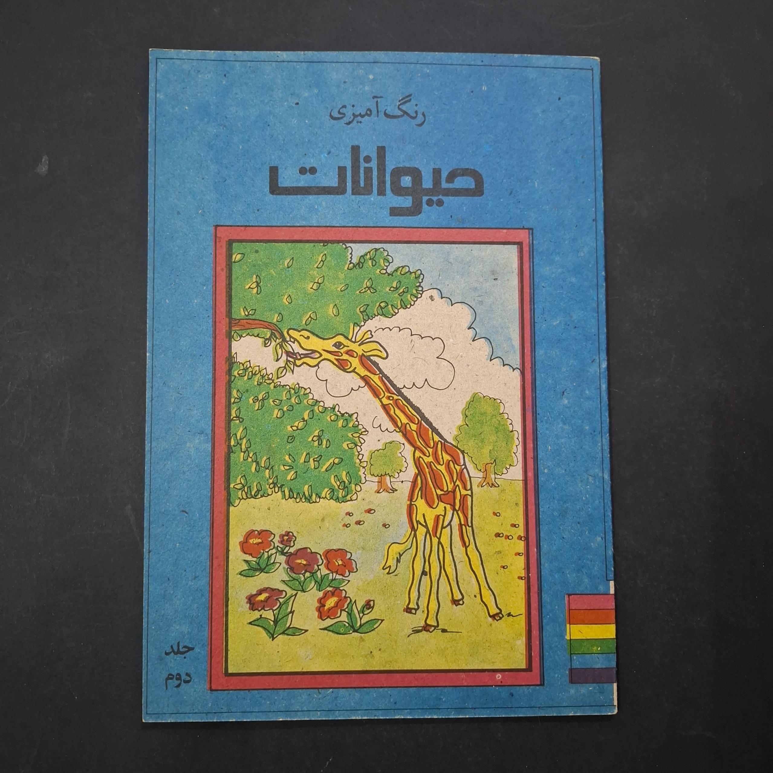رنگ آمیزی حیوانات 1368