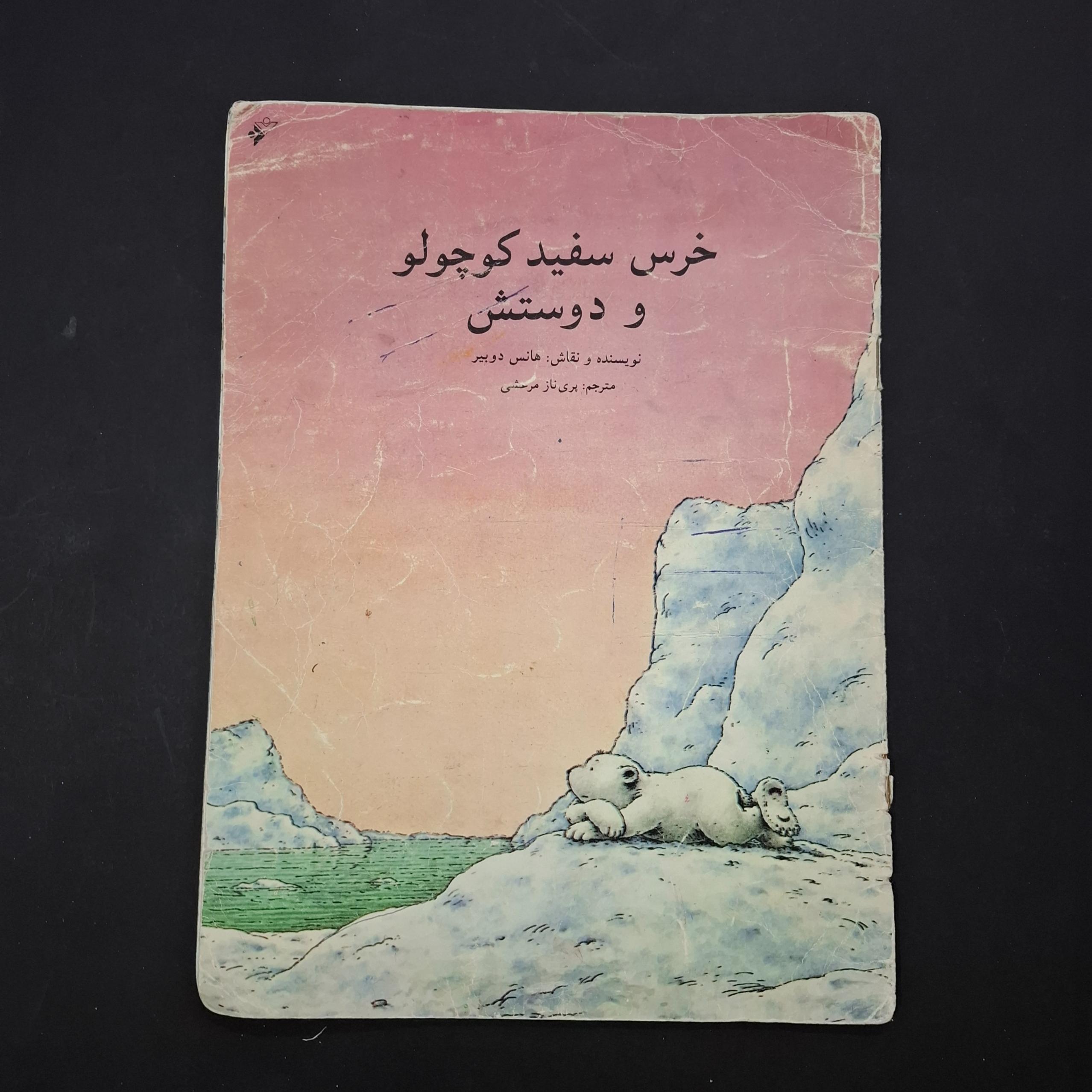 خرس سفید کوچولو و دوستش 1371