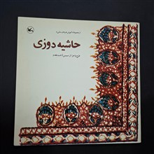 حاشیه