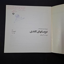 عروسکهای