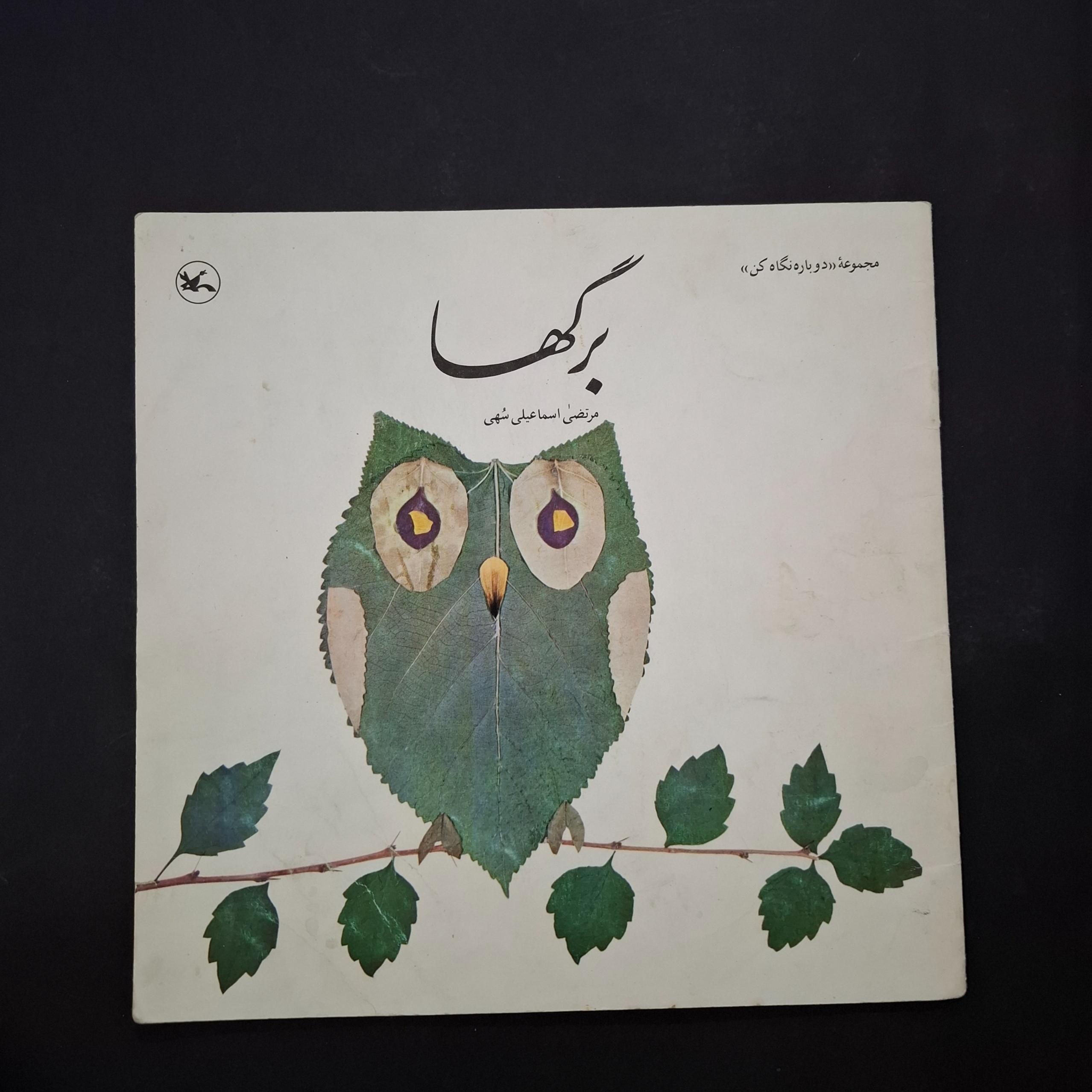 برگها سال 1366