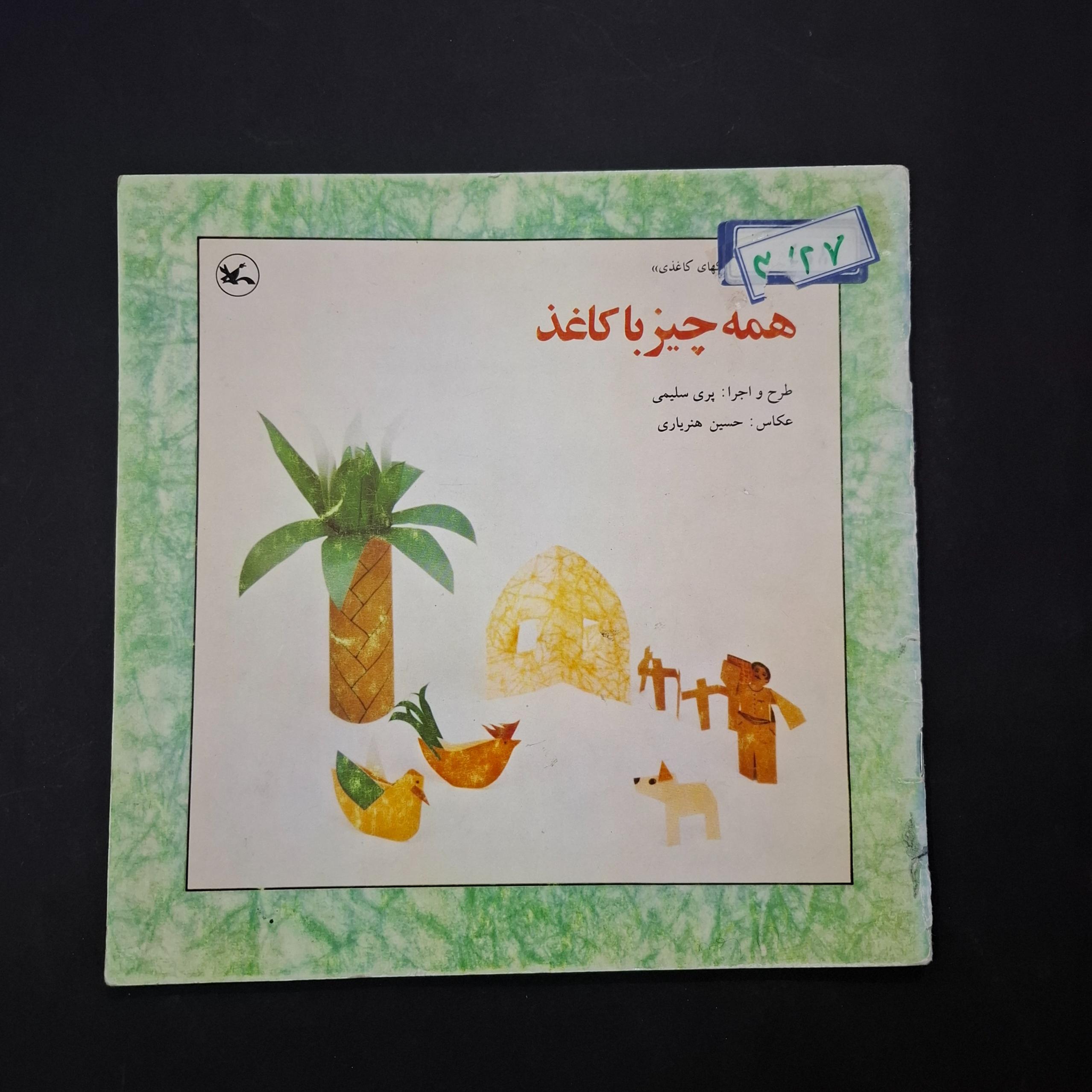 همه چیز با کاغذ 1375