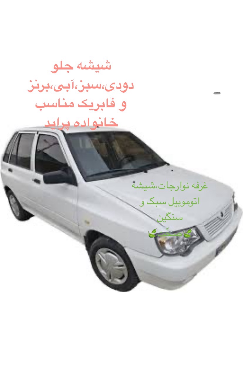 شیشه جلو پراید
