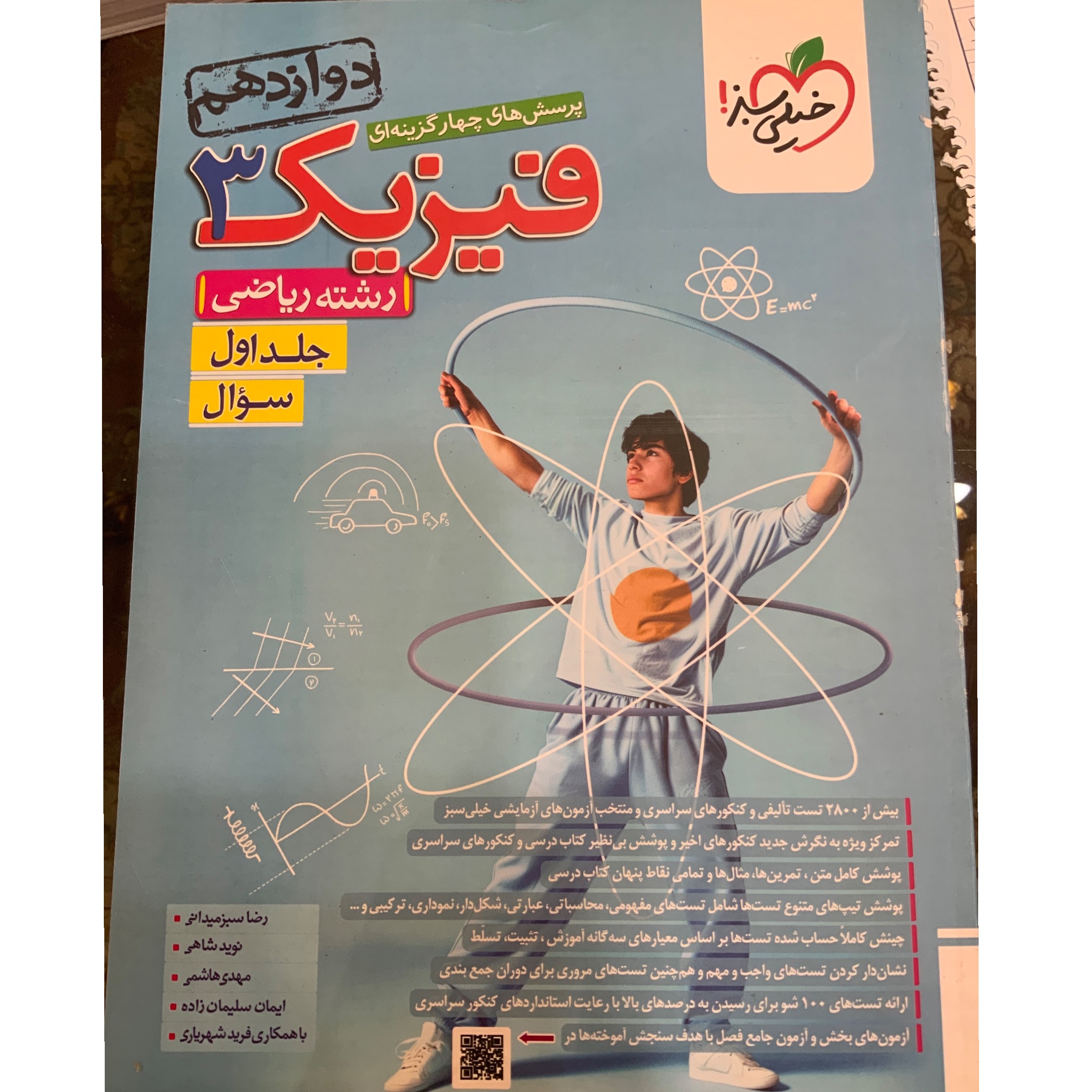 کتاب فیزیک دوزادهم خیلی سبز هر دو جلد 1404-1405