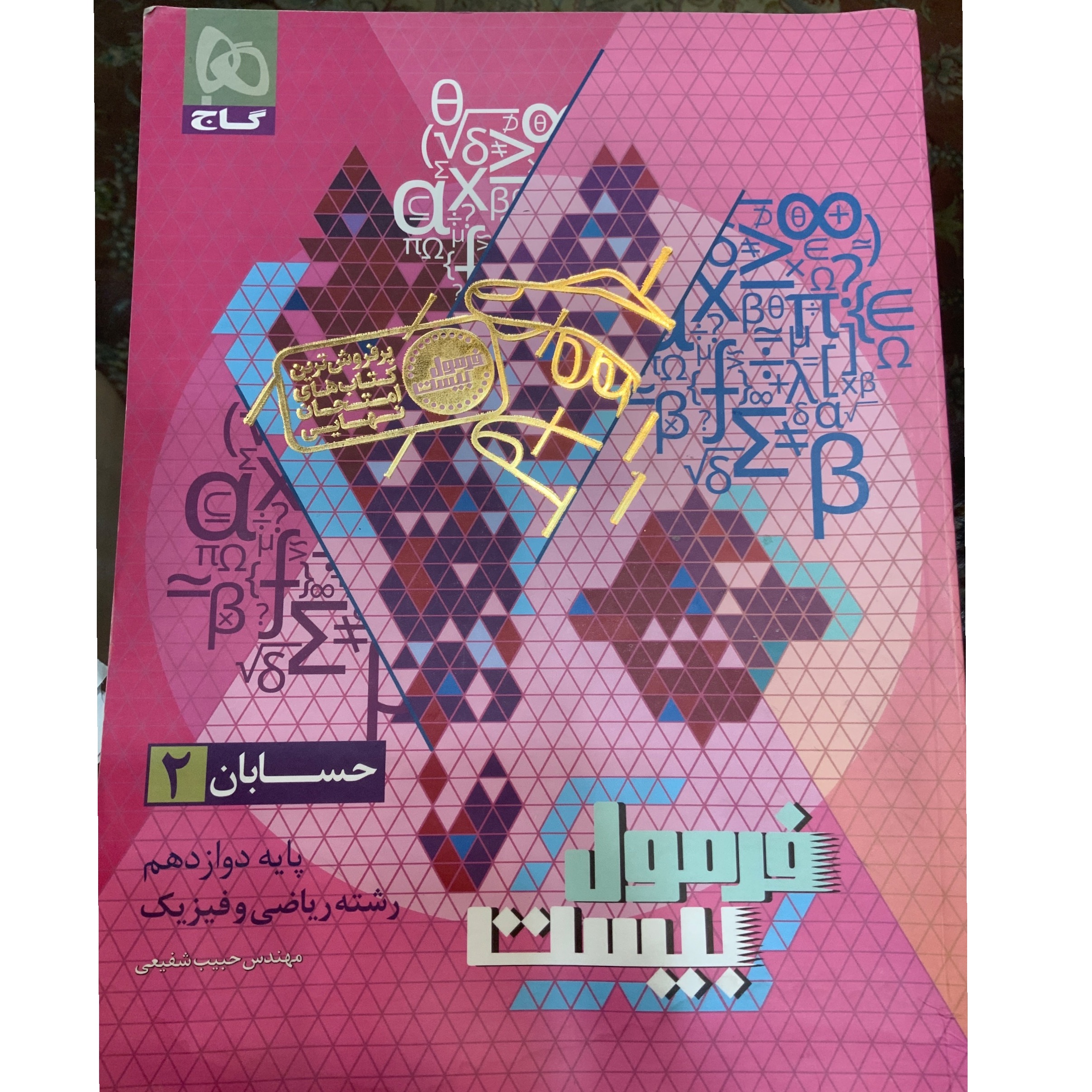 کتاب حسابان فرمول 20 دوزادهم (1404-1405)