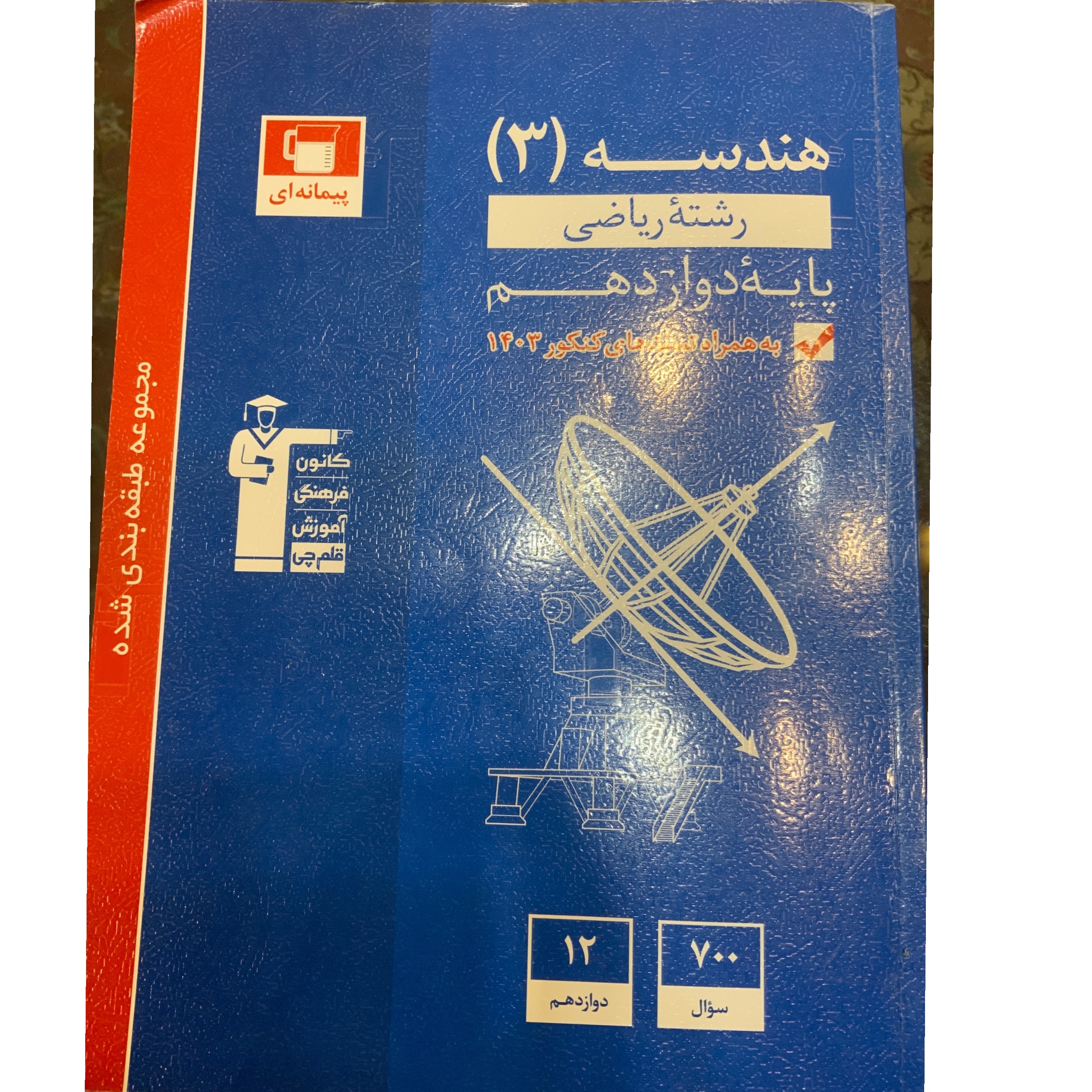 کتاب آبی قلمچی دوازدهم (1404-1405)