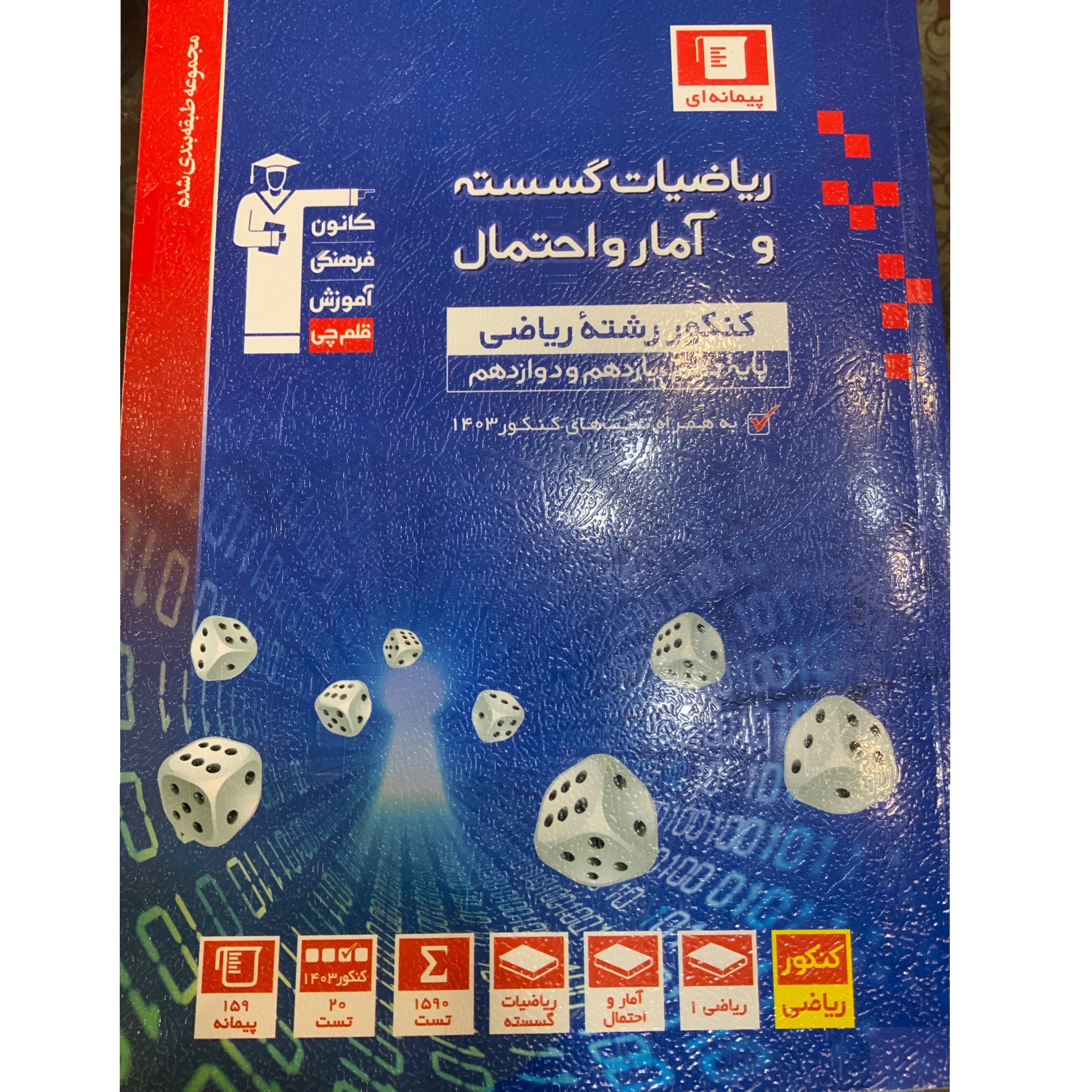 ریاضیات گسسته و آمار و احتمال (1404-1405)