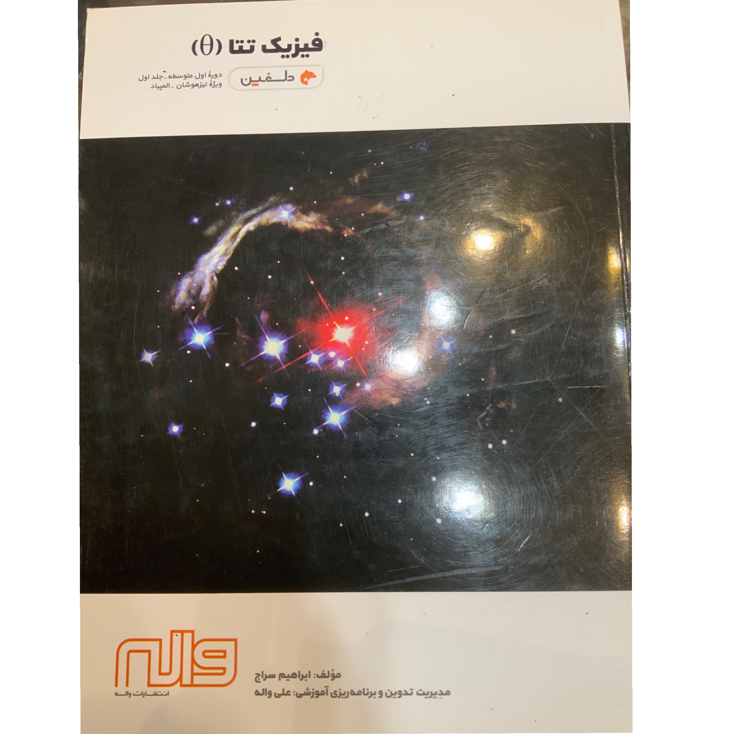 فیزیک تتا انتشارات واله