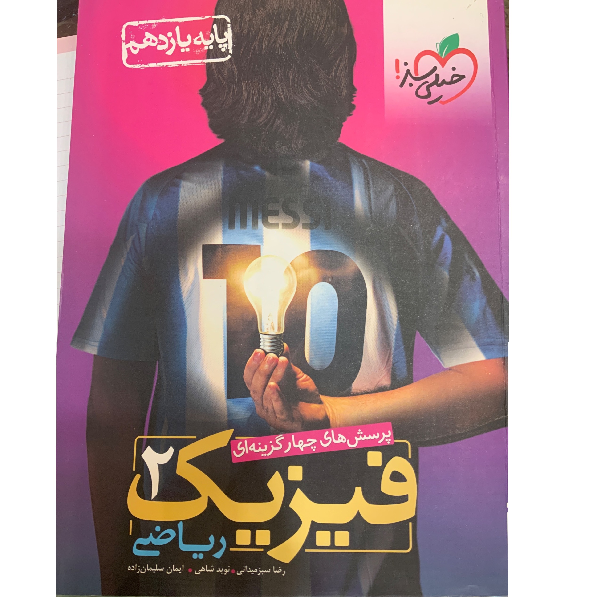 کتاب فیزیک یازدهم خیلی سبز