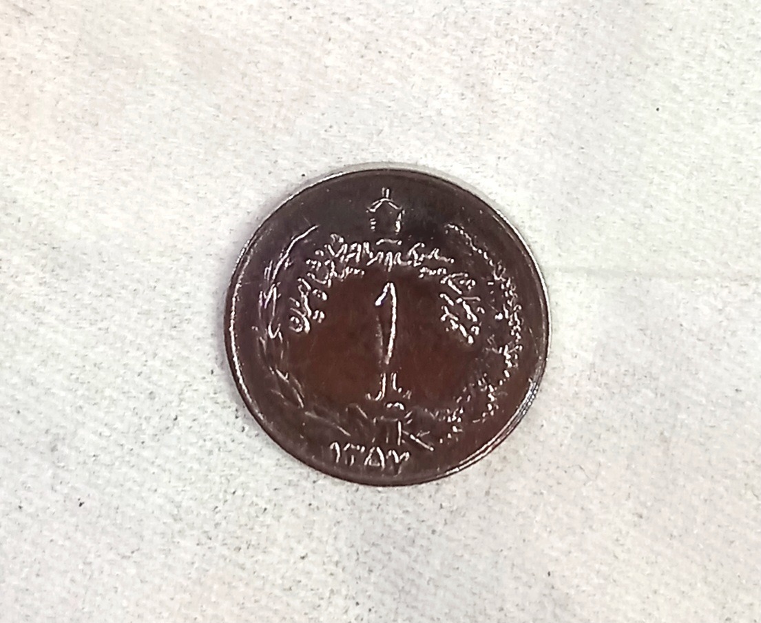 سکه 1 ریالی فوق کلکسیونی